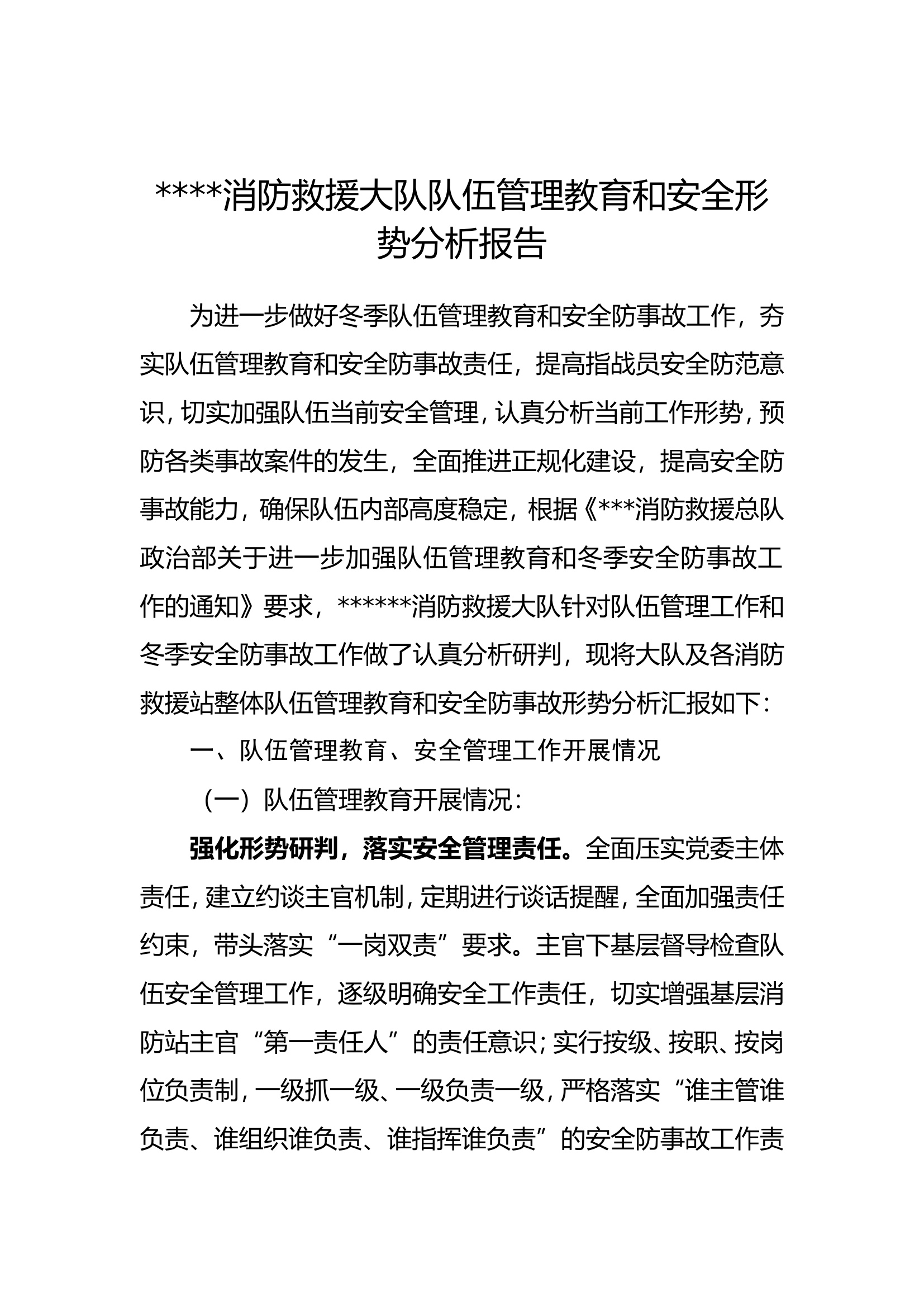 消防救援大队队伍管理教育和安全防事故形势分析报告..doc 第1页