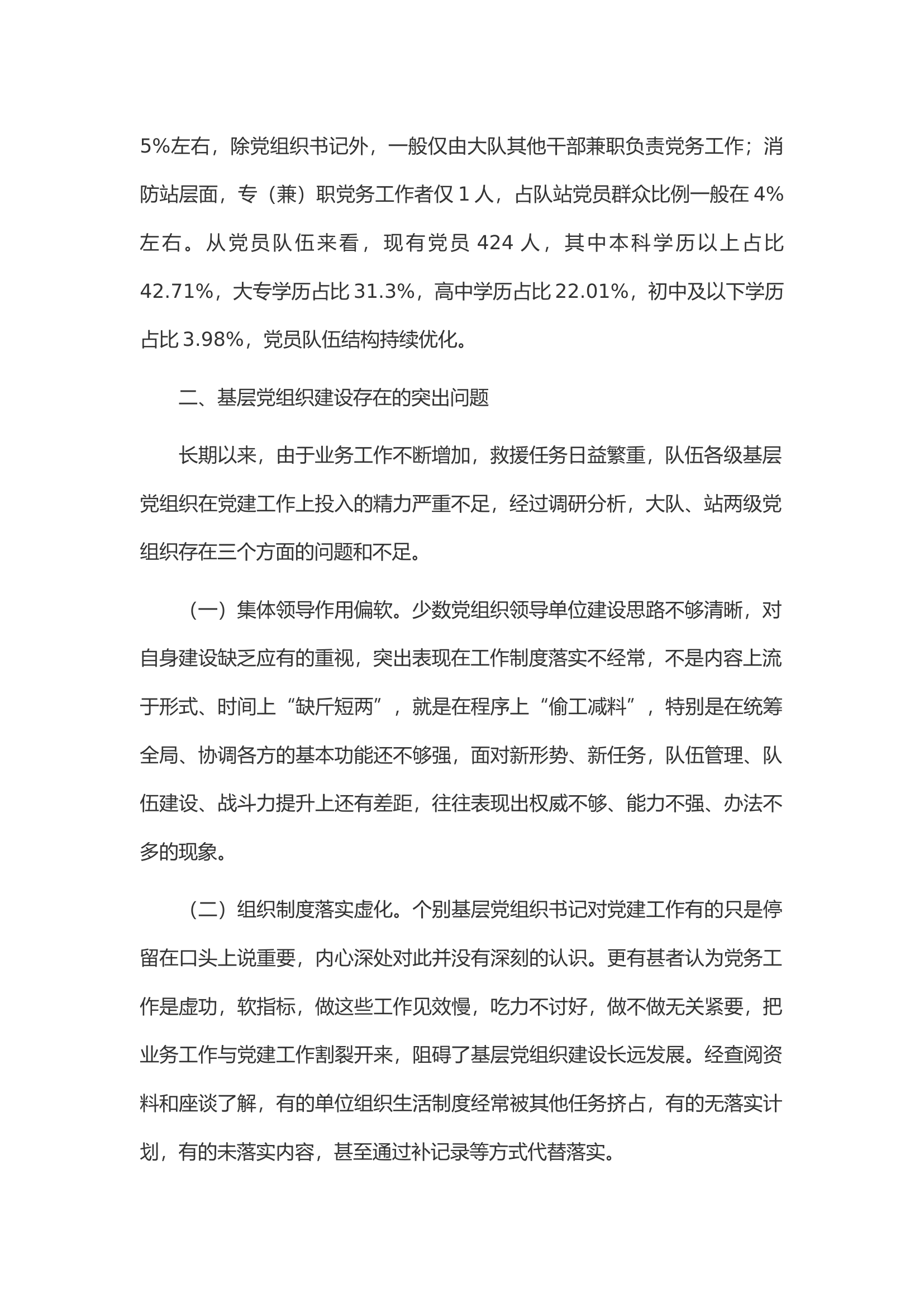 关于新时代加强基层党组织建设的实践和思考.docx 第2页