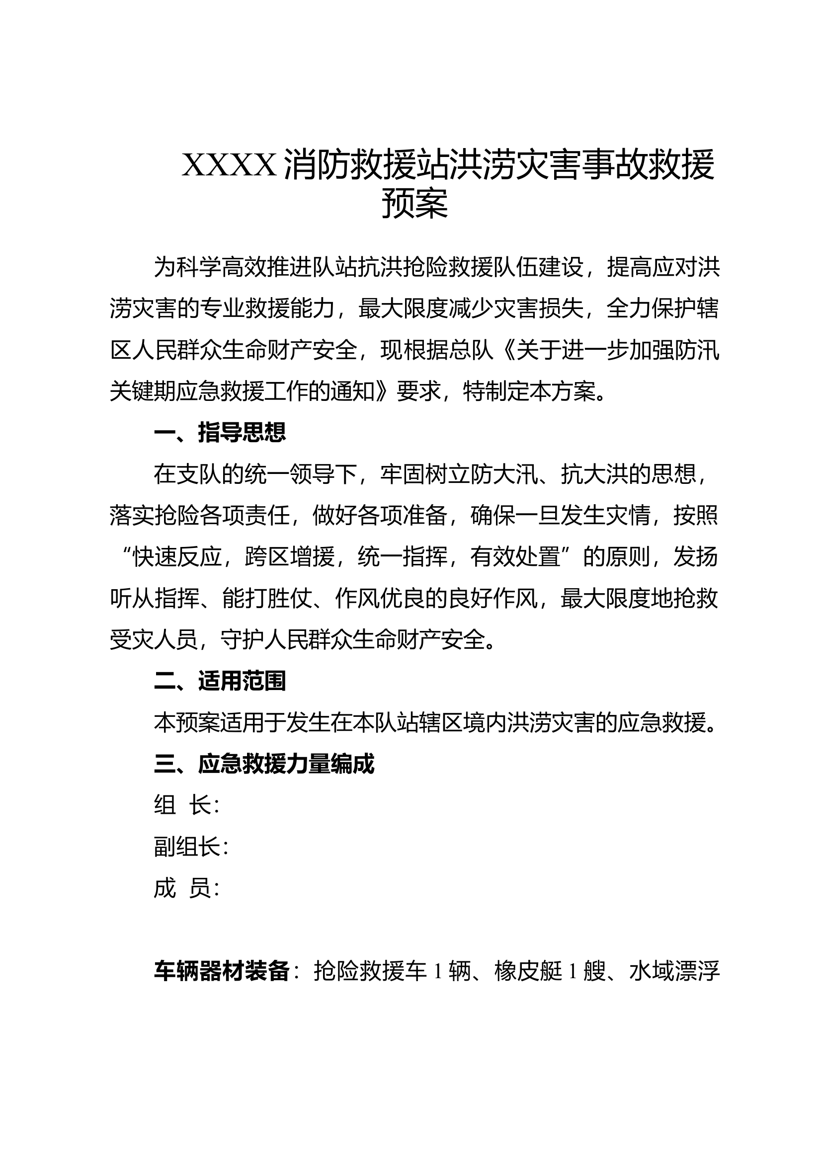XXXX消防救援站洪涝灾害事故救援预案.docx 第1页