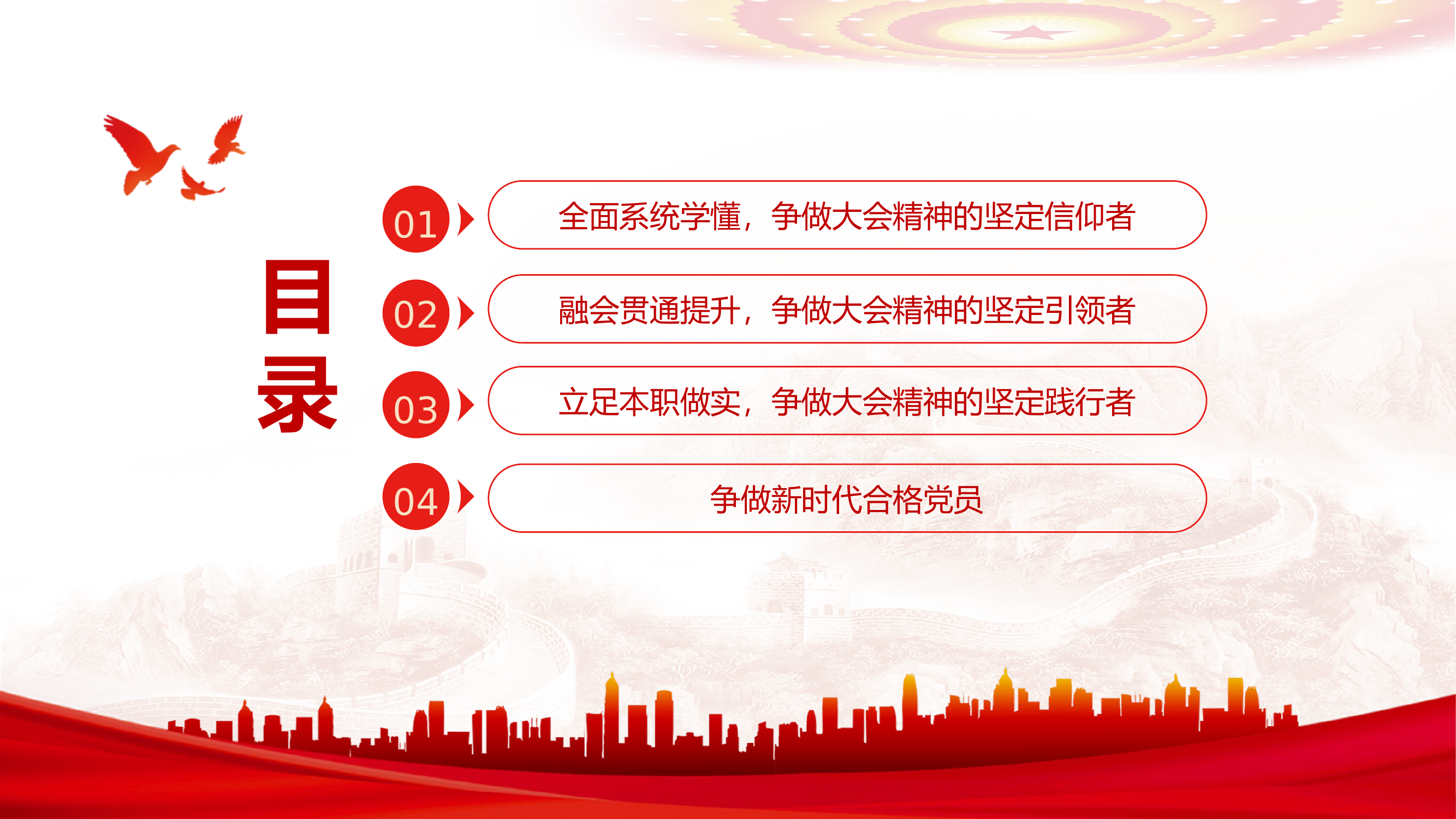 栀夏：纪检监察课件学习大会精神争做合格党员专题党课.pptx 第2页