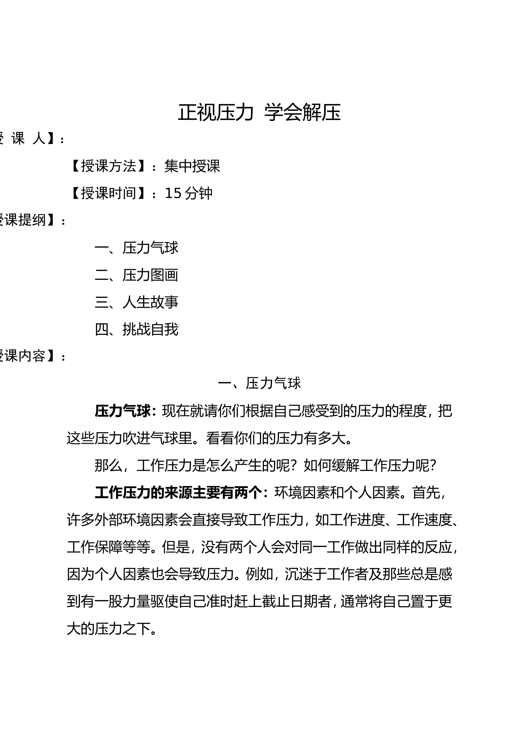 心理健康教育（正视压力）.doc 第1页