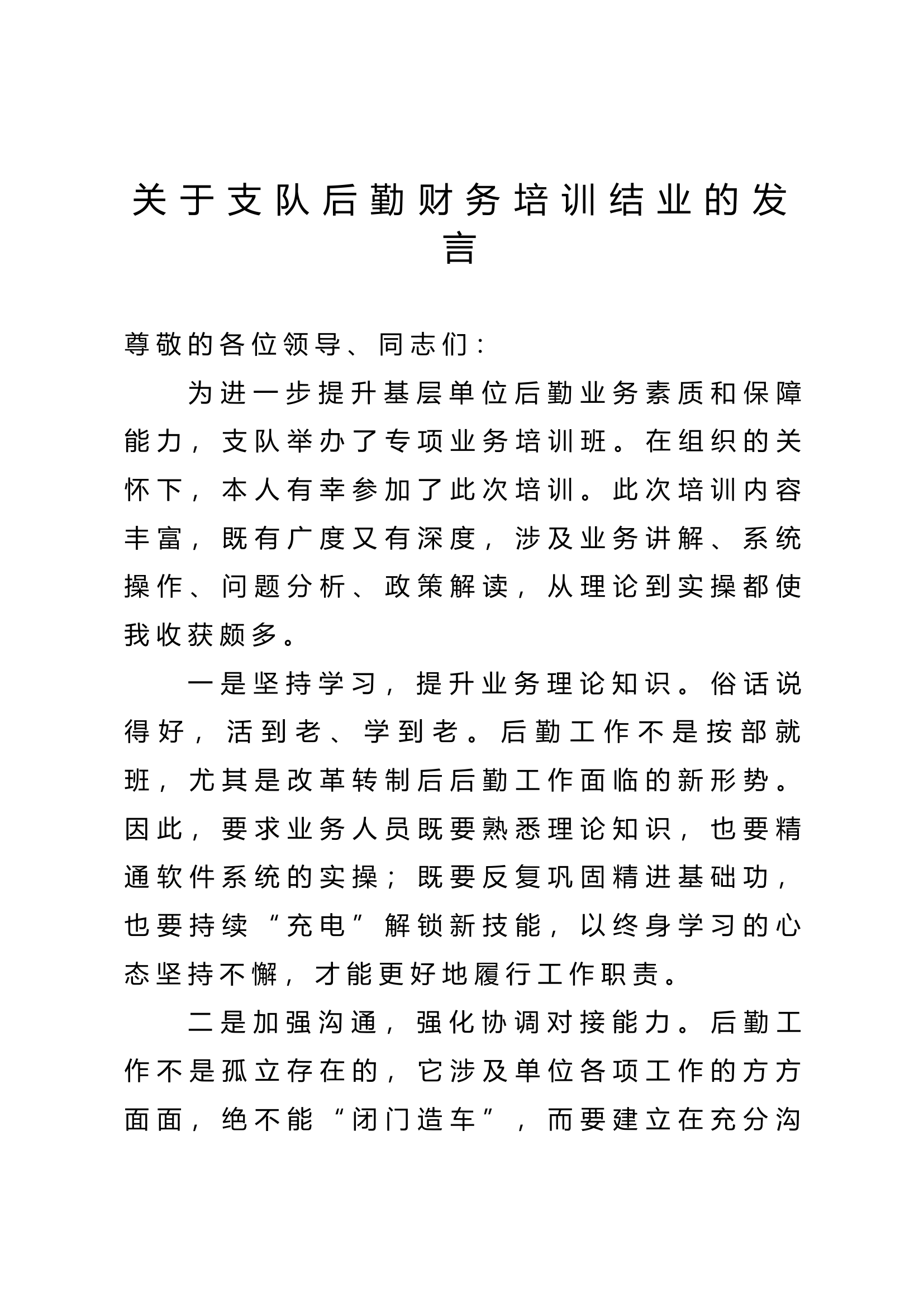 关于支队后勤财务培训结业的发言.docx 第1页