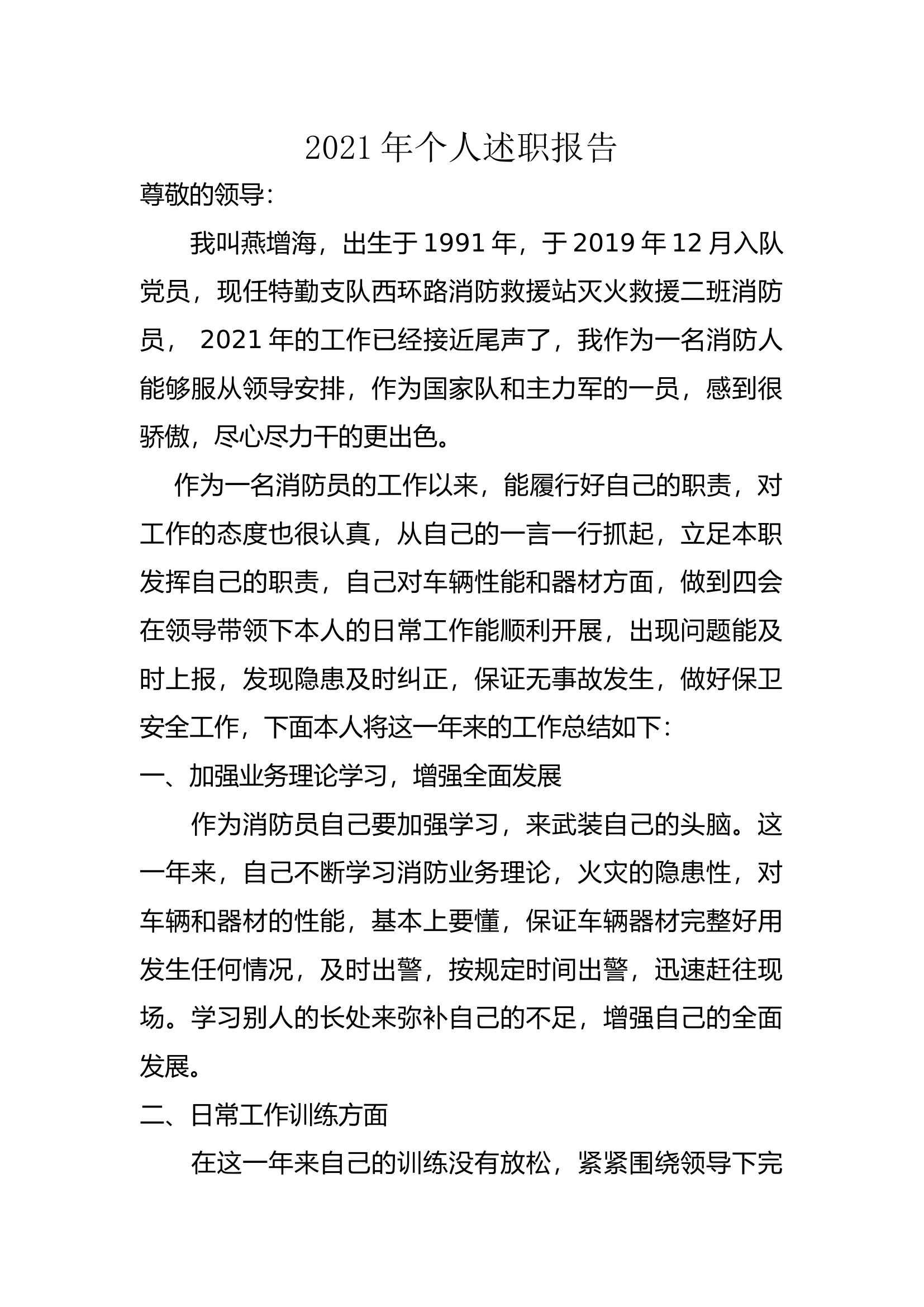 精品：个人述职报告（消防员） (144).docx 第1页