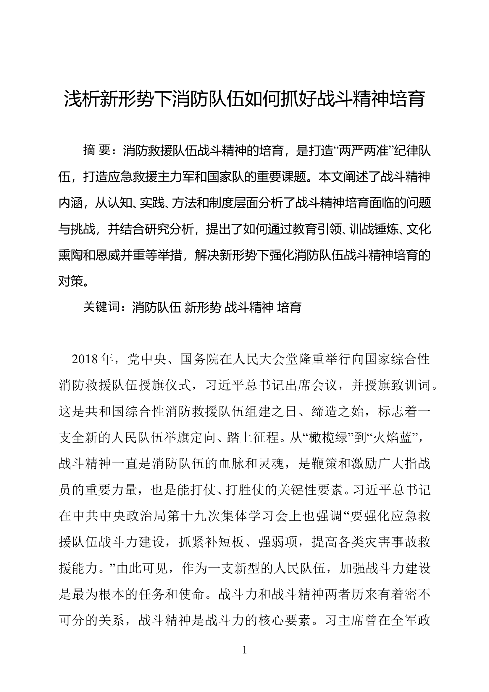 浅析新形势下消防队伍如何抓好战斗精神培育 第1页