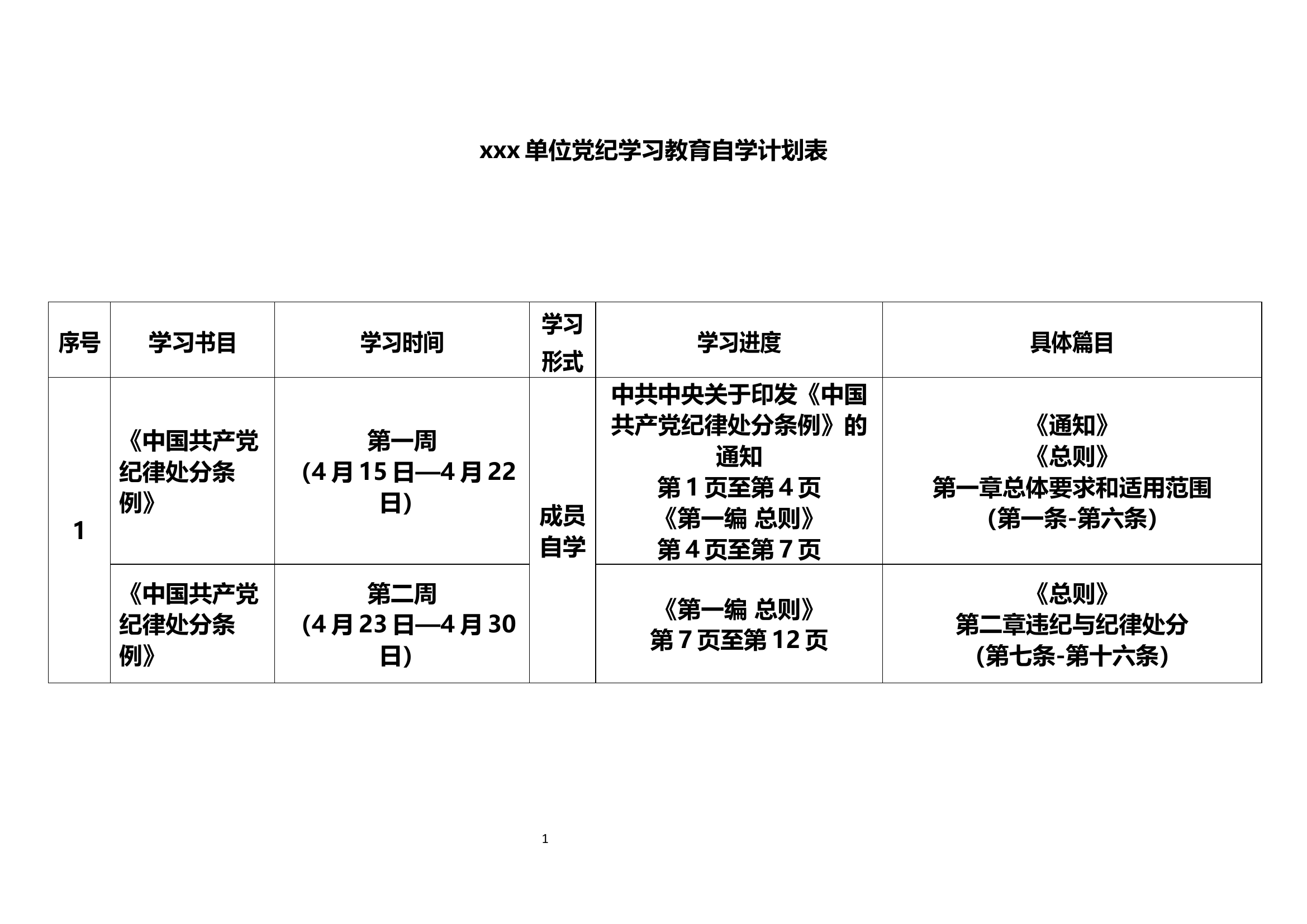 xxx单位成员党纪学习教育自学计划表.docx 第1页