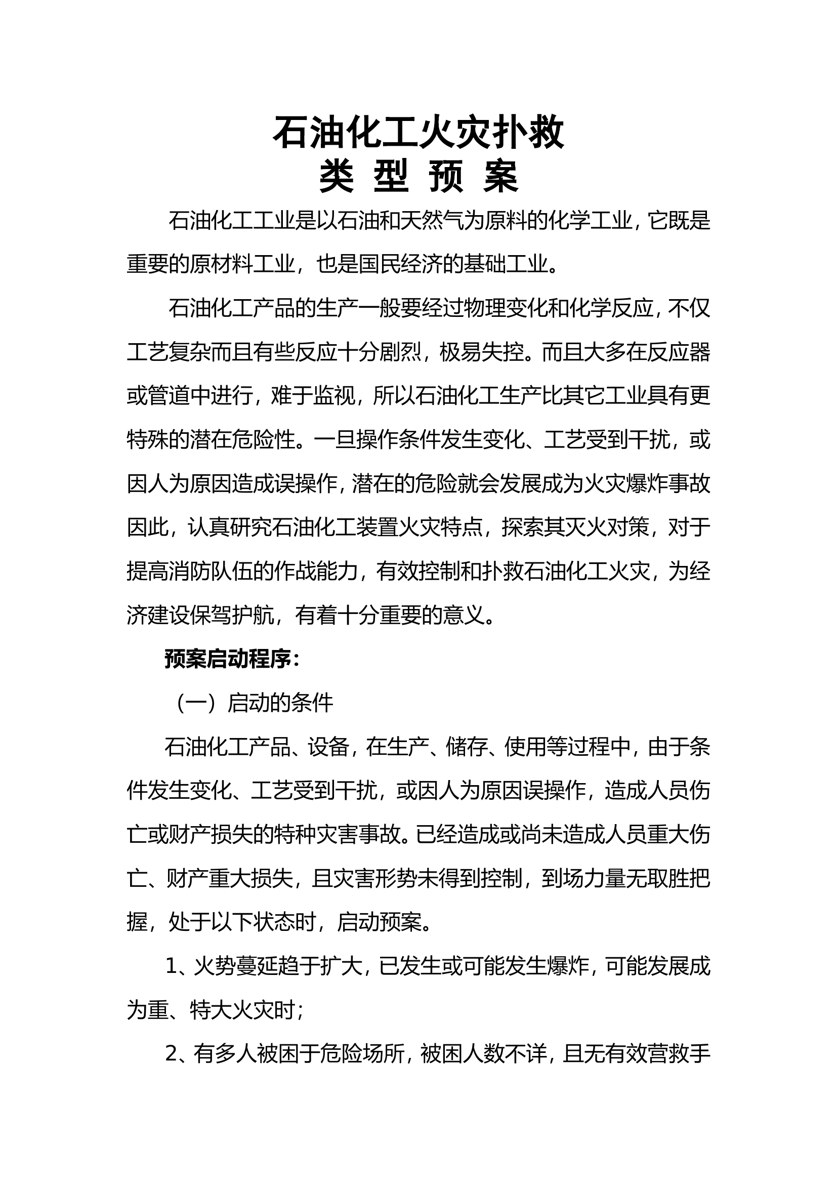 石油化工火灾扑救类型预案.doc 第1页