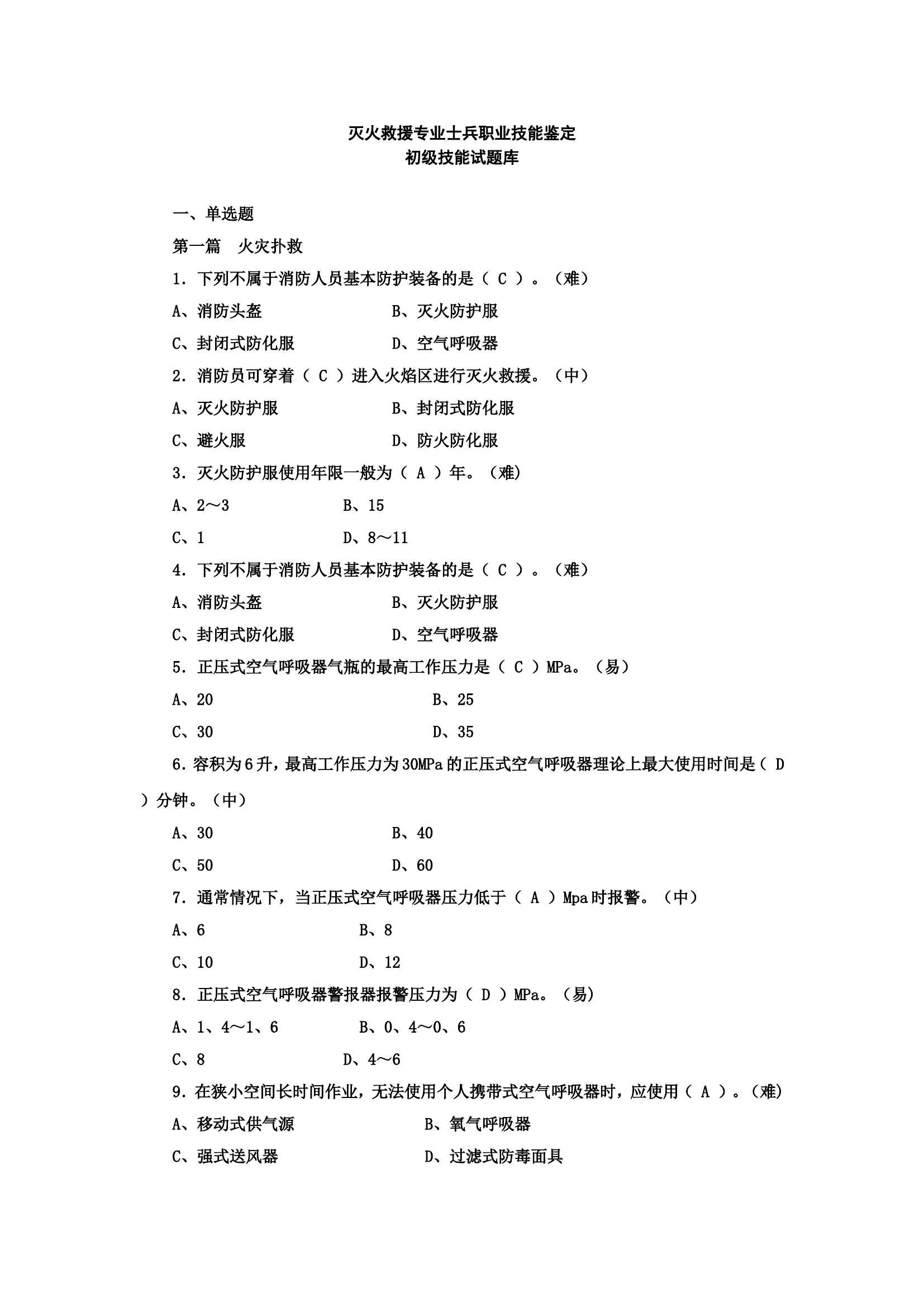 消防员职业技能鉴定技能题库基础、初、中、高（综合）.doc 第1页