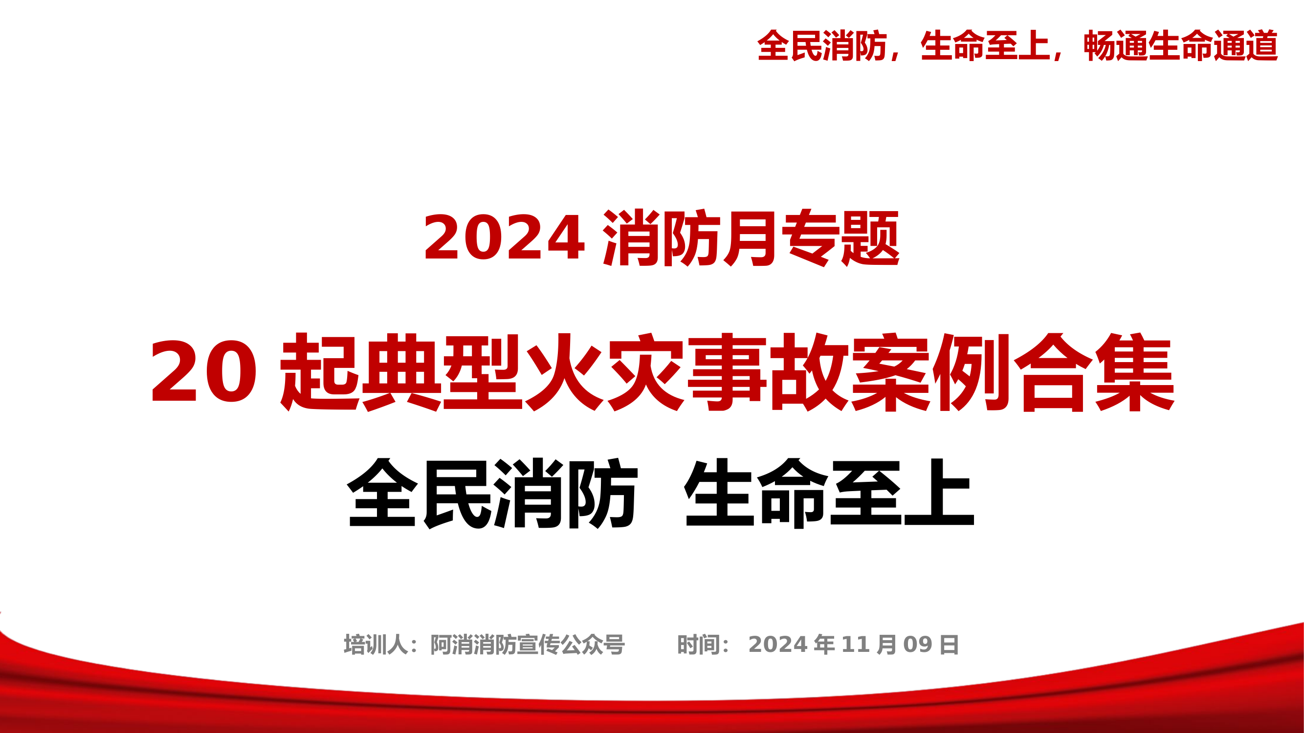 20起典型火灾事故案例合集-2024年消防月专题培训.pptx 第1页