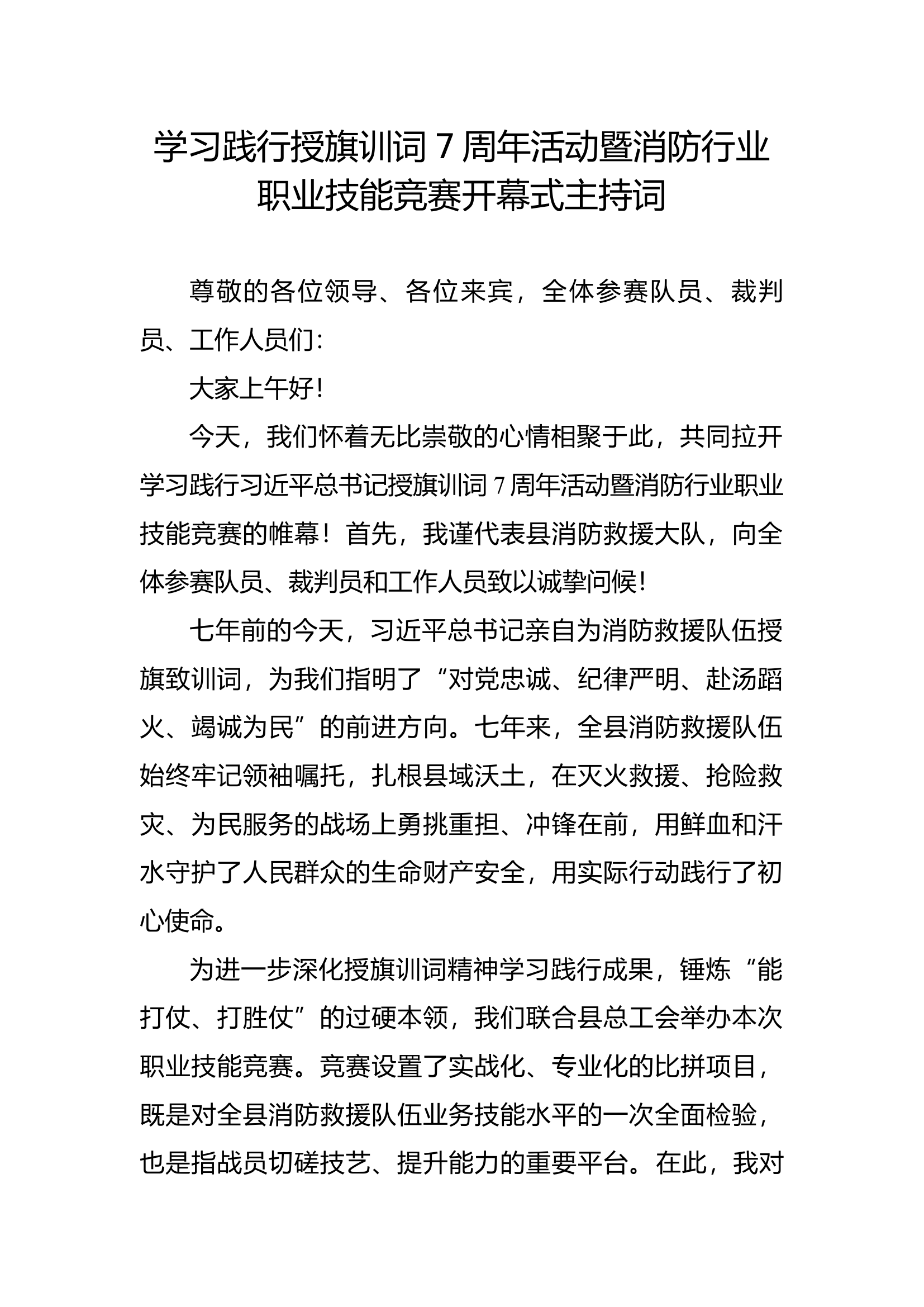 学习践行授旗训词7周年活动暨消防行业职业技能竞赛开幕式主持词 第1页