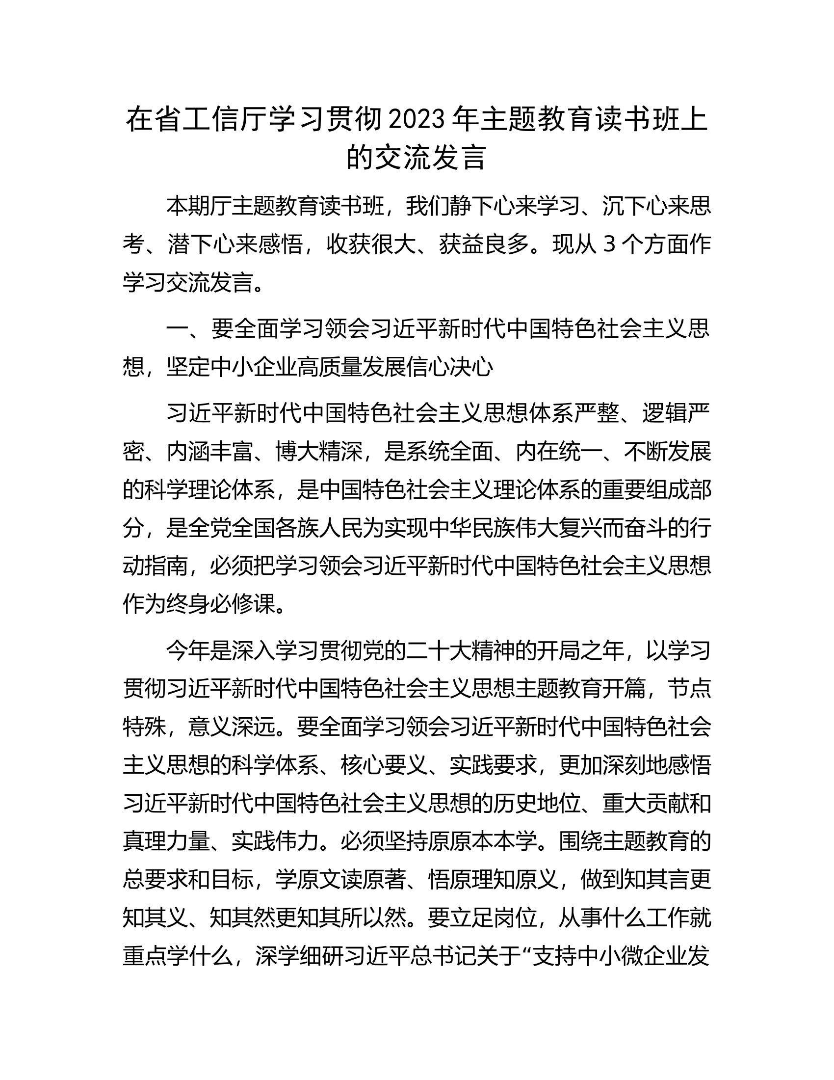 在省工信厅学习贯彻2023年主题教育读书班上的交流发言.docx 第1页