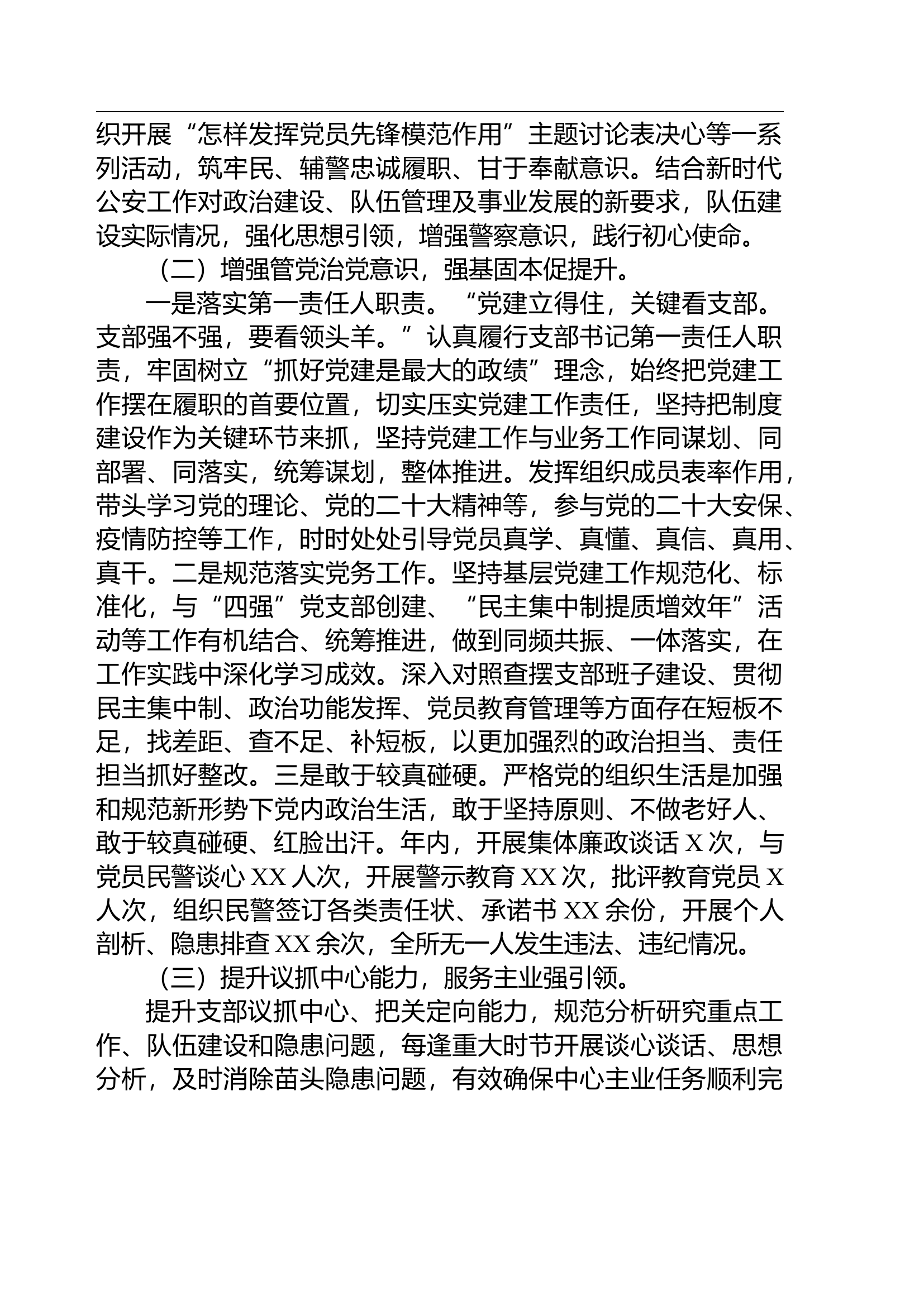 1.23 派出所党支部书记2022年抓基层党建工作述职报告.docx 第2页