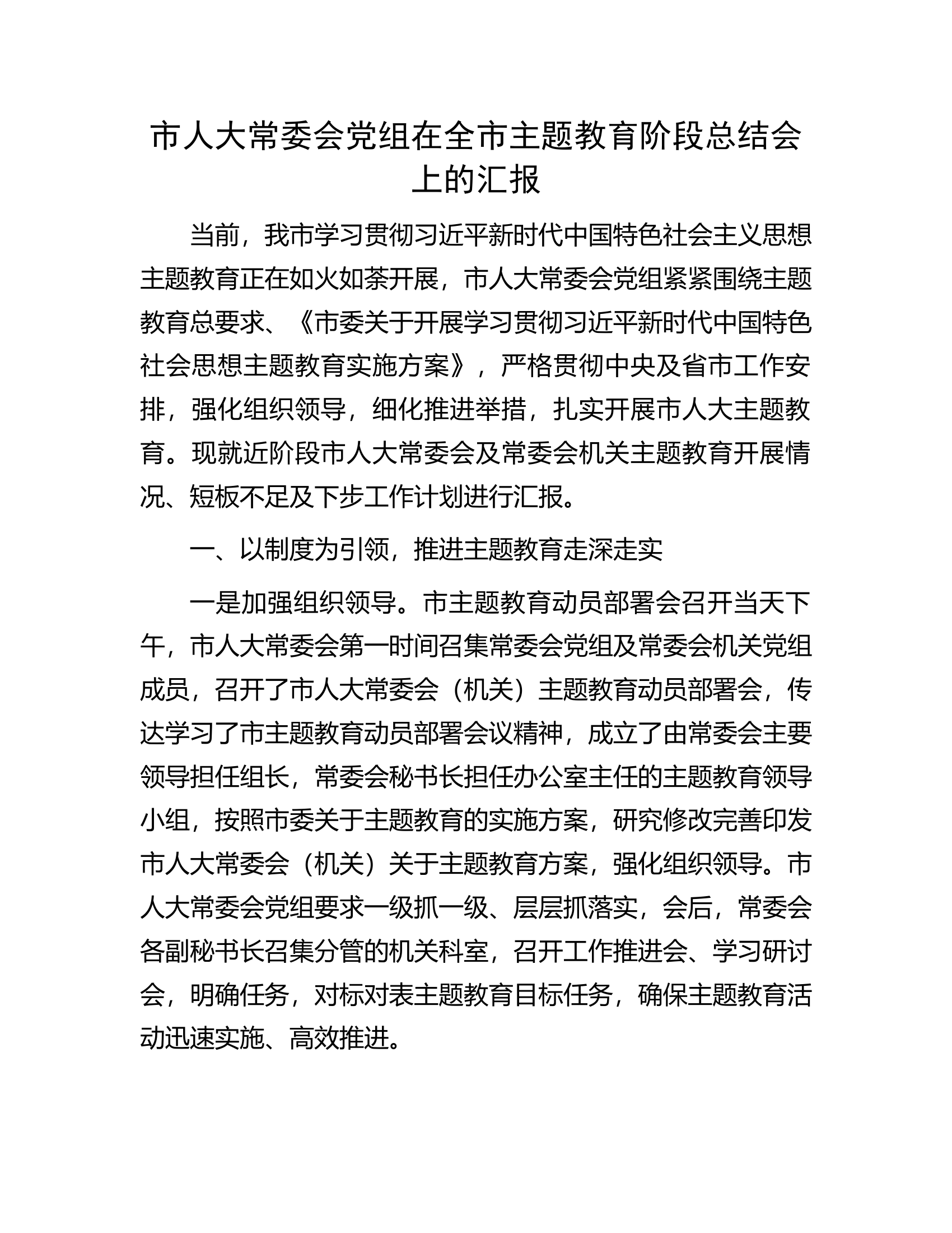 市人大常委会党组在全市主题教育阶段总结会上的汇报.docx 第1页