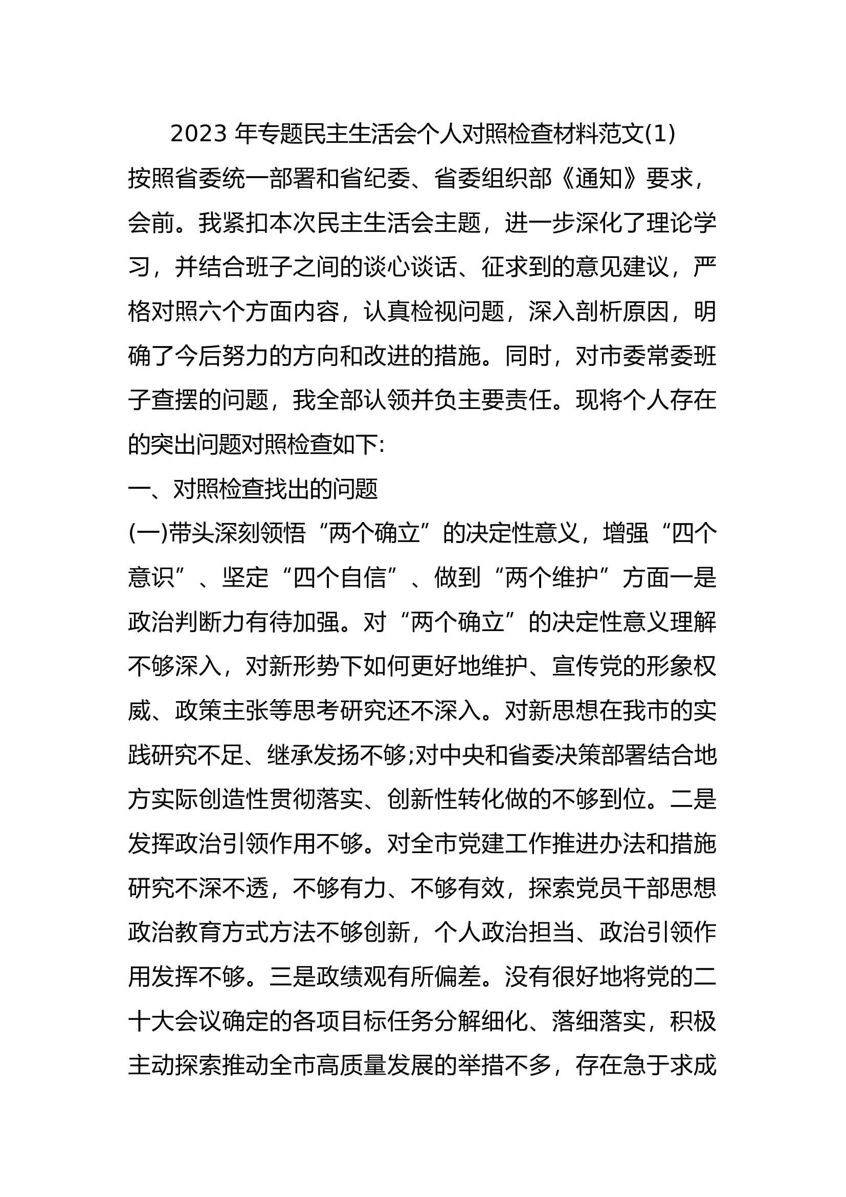 2023 年专题民主生活会个人对照检查材料.docx 第1页