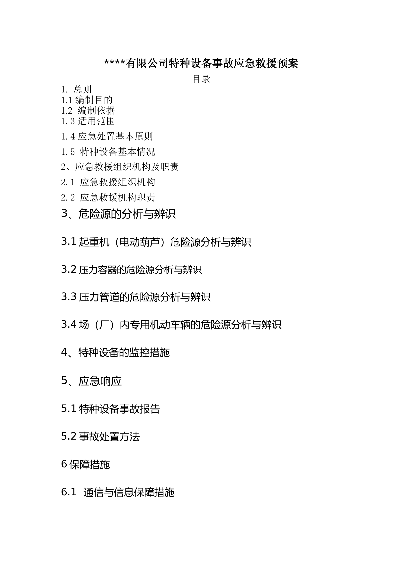 公司特种设备事故应急救援预案 第1页