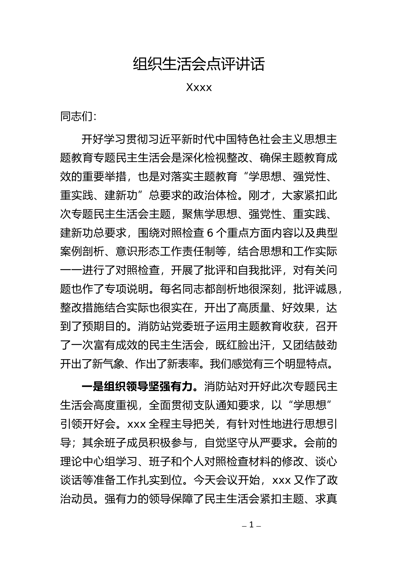 组织生活领导点评总结.docx 第1页
