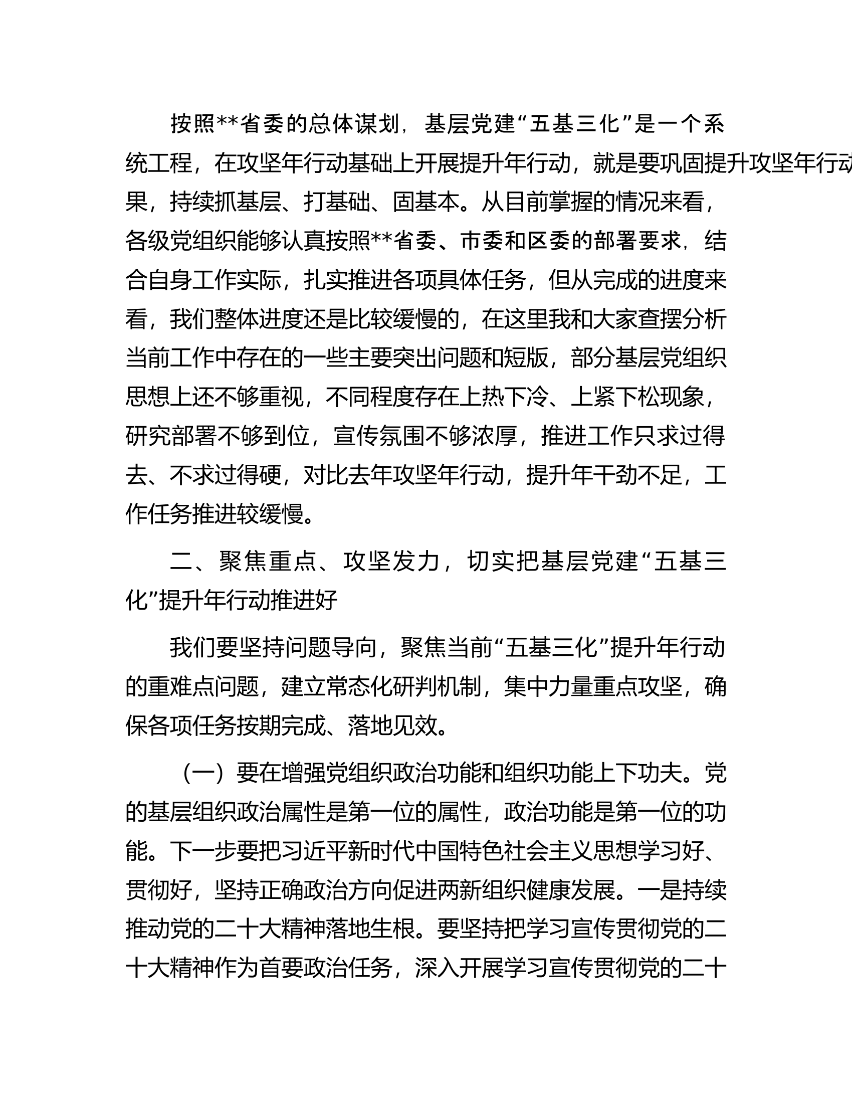 书记在2023年基层党建“五基三化”提升年行动调度会上的讲话.docx 第2页