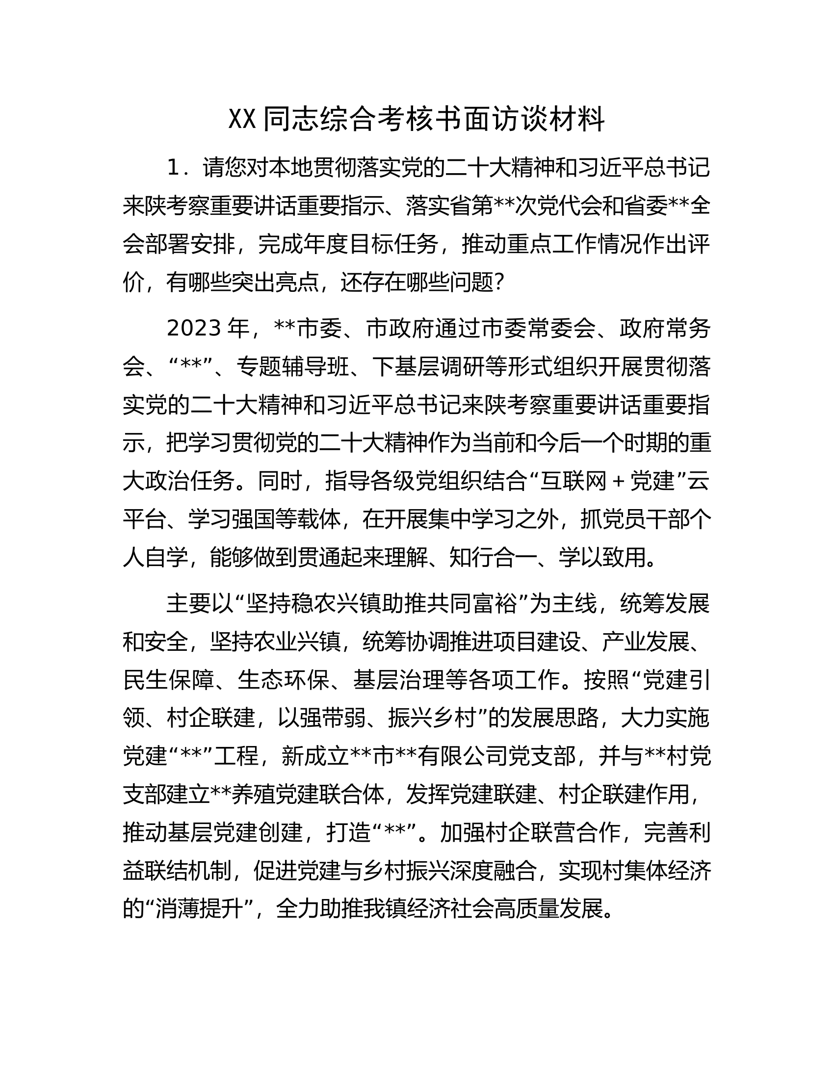 XX同志综合考核书面访谈材料.docx 第1页