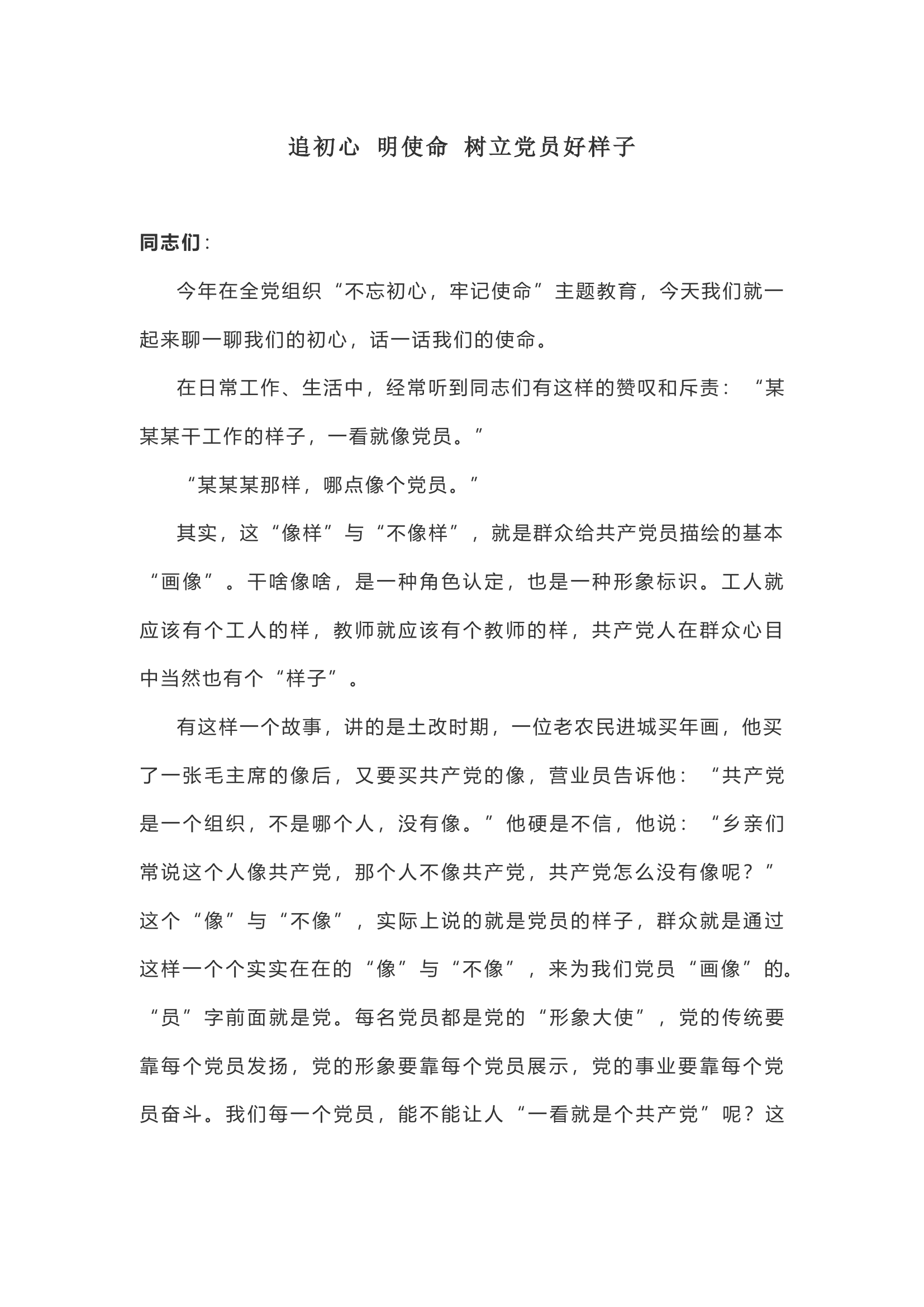 【党课讲稿】追初心 明使命 树立党员好样子.docx 第1页