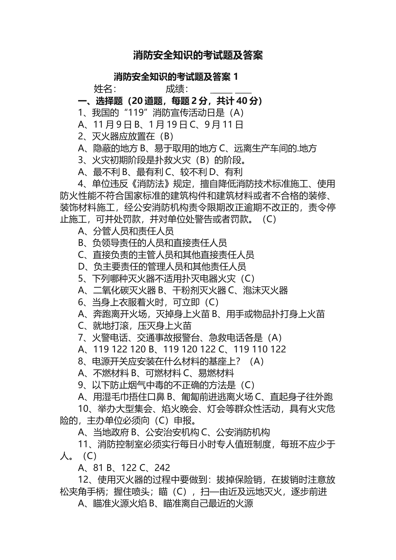 【题库】消防安全知识的考试题及答案.docx 第1页