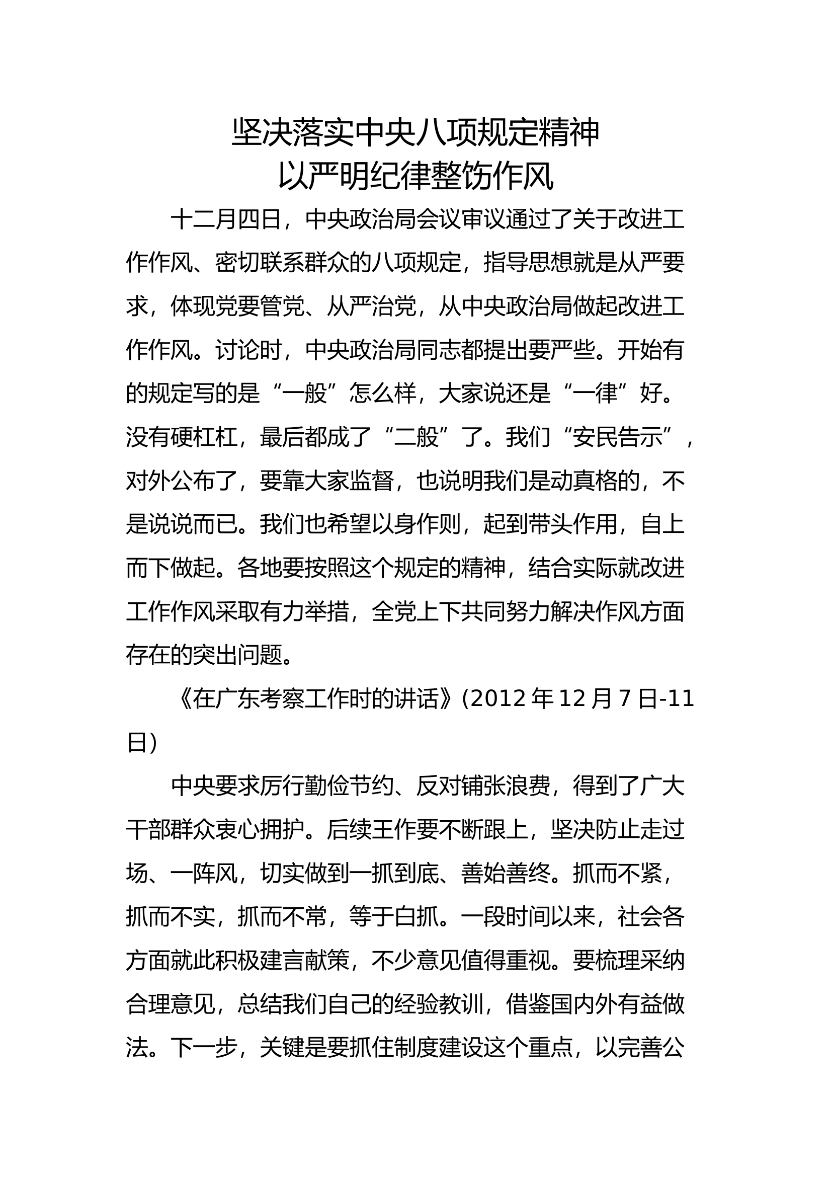 坚决落实中央八项规定精神以严明纪律整饬作风6800.docx 第1页