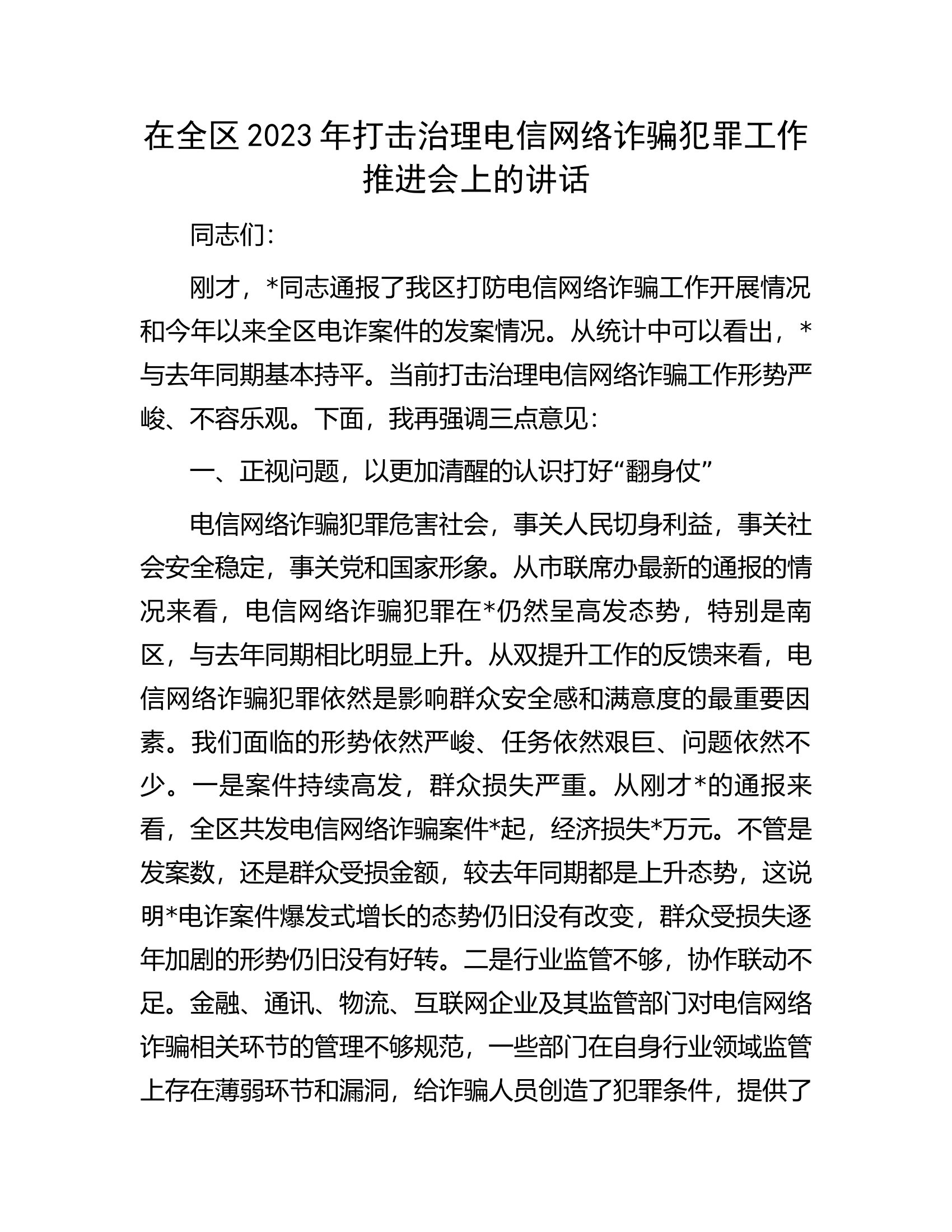 在全区2023年打击治理电信网络诈骗犯罪工作推进会上的讲话.docx 第1页