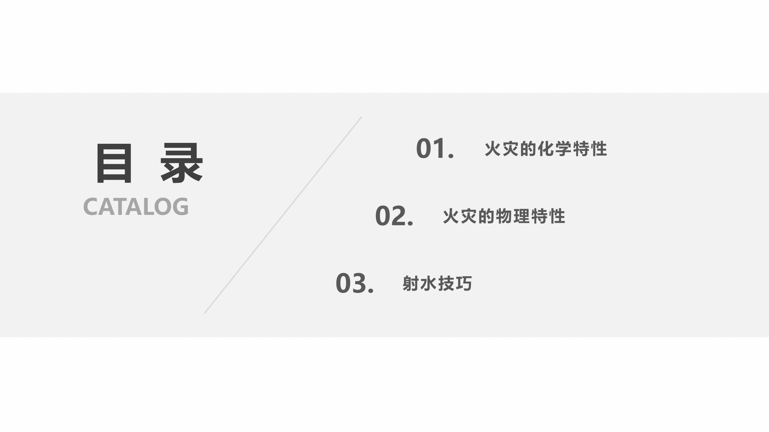烟火特性与射水技巧 庄.pptx 第2页