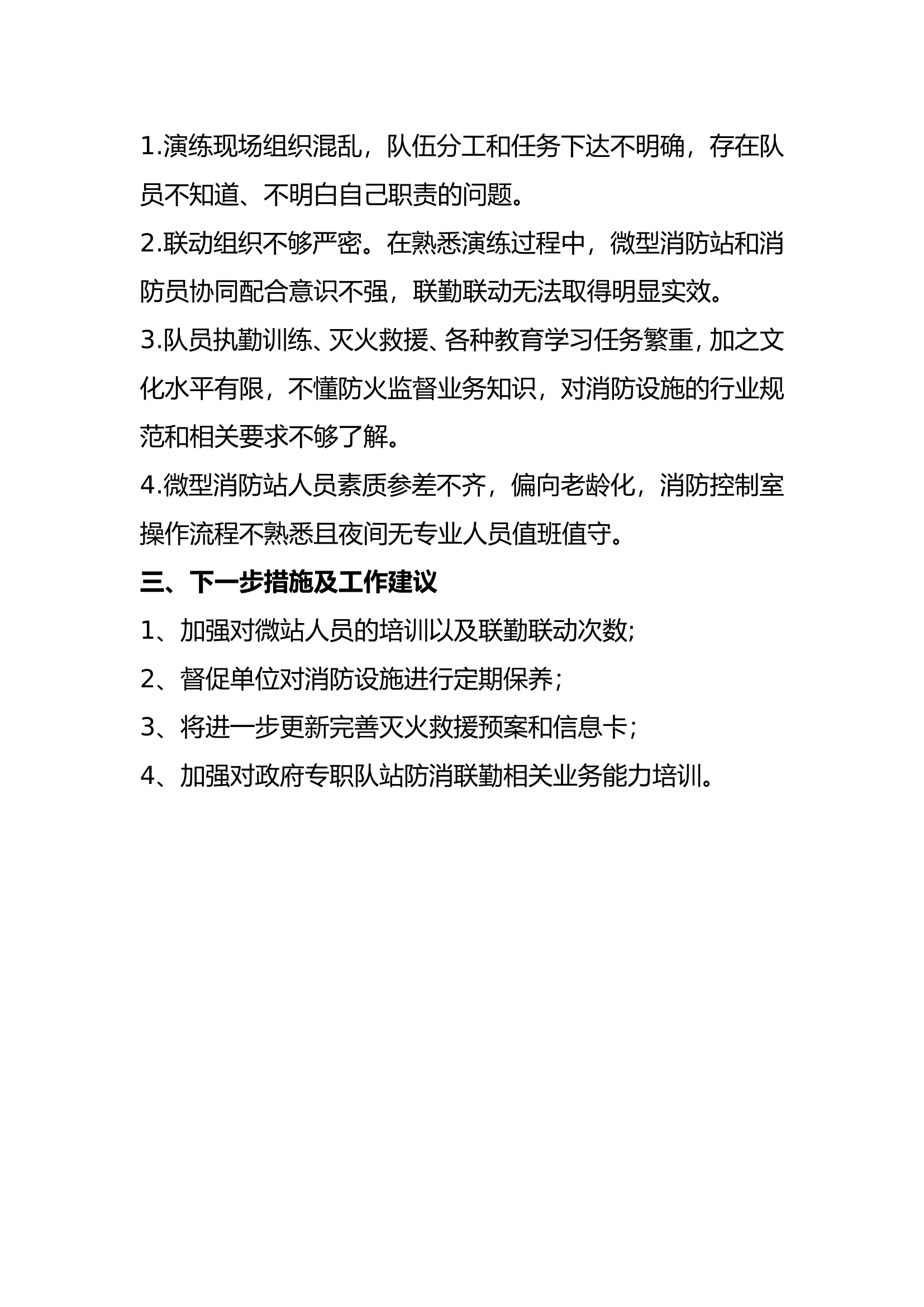 防消联勤调研报告.doc 第2页