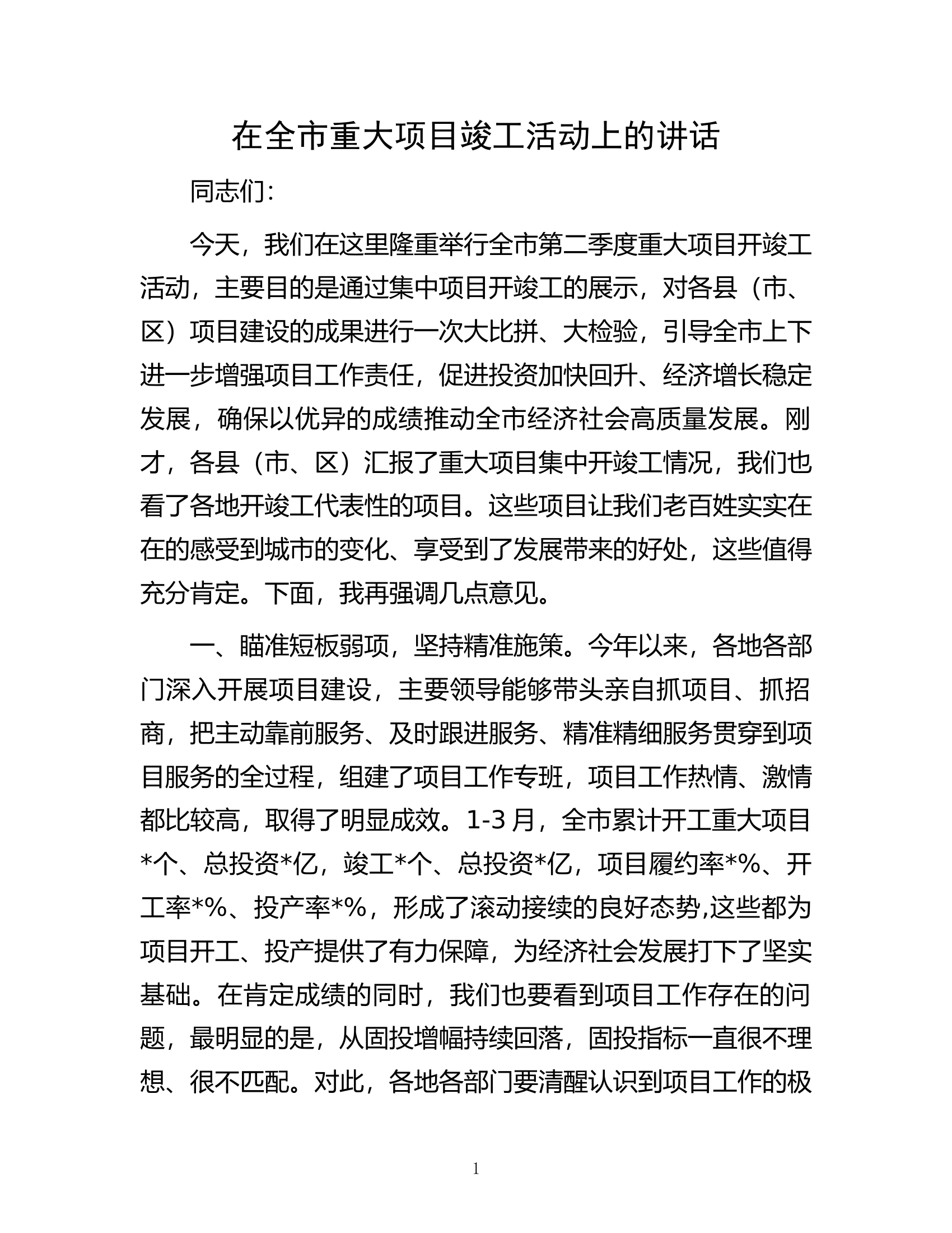 在全市重大项目竣工活动上的讲话.docx 第1页