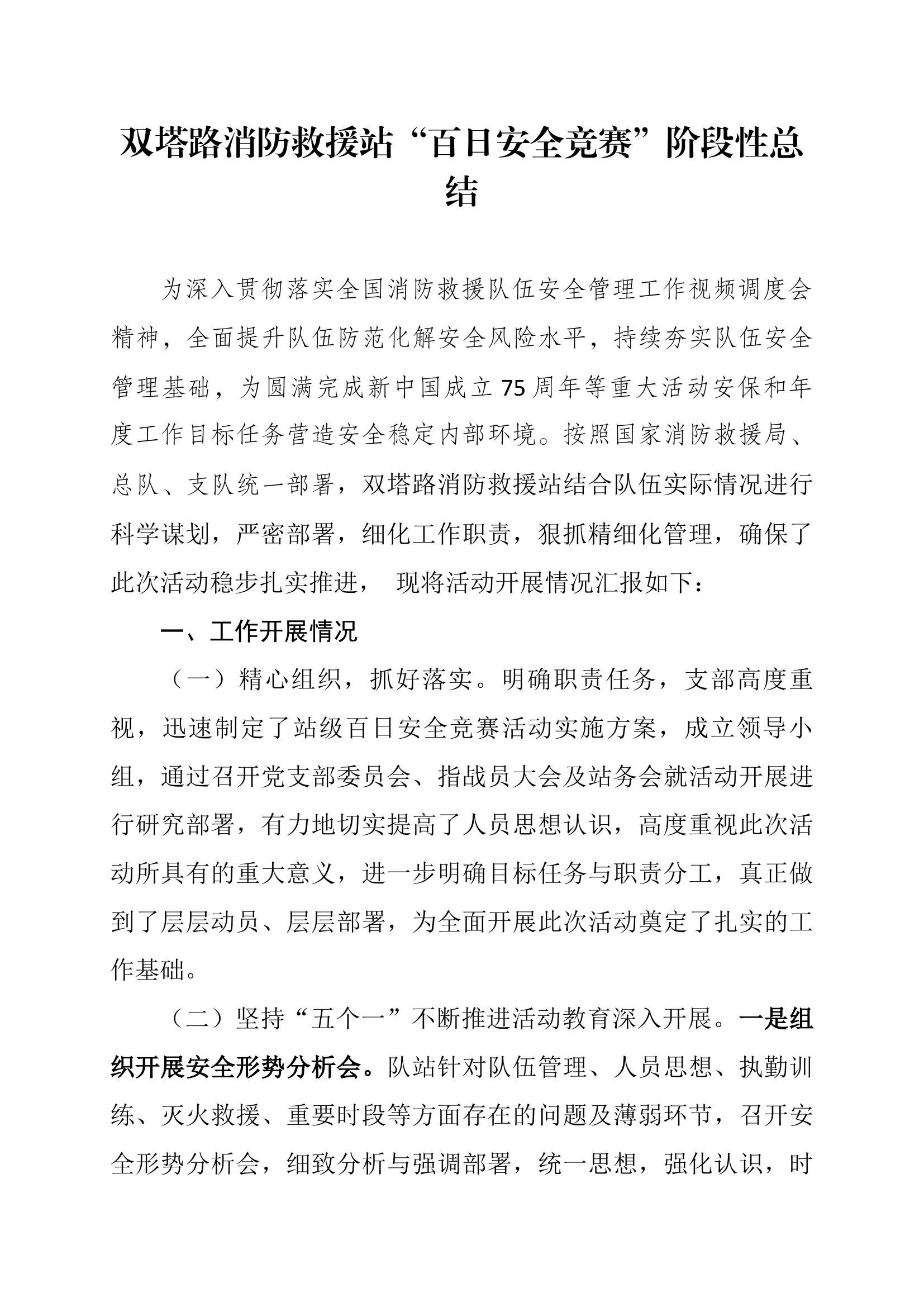 双塔路消防救援站“百日安全竞赛”阶段性总结 .docx 第1页