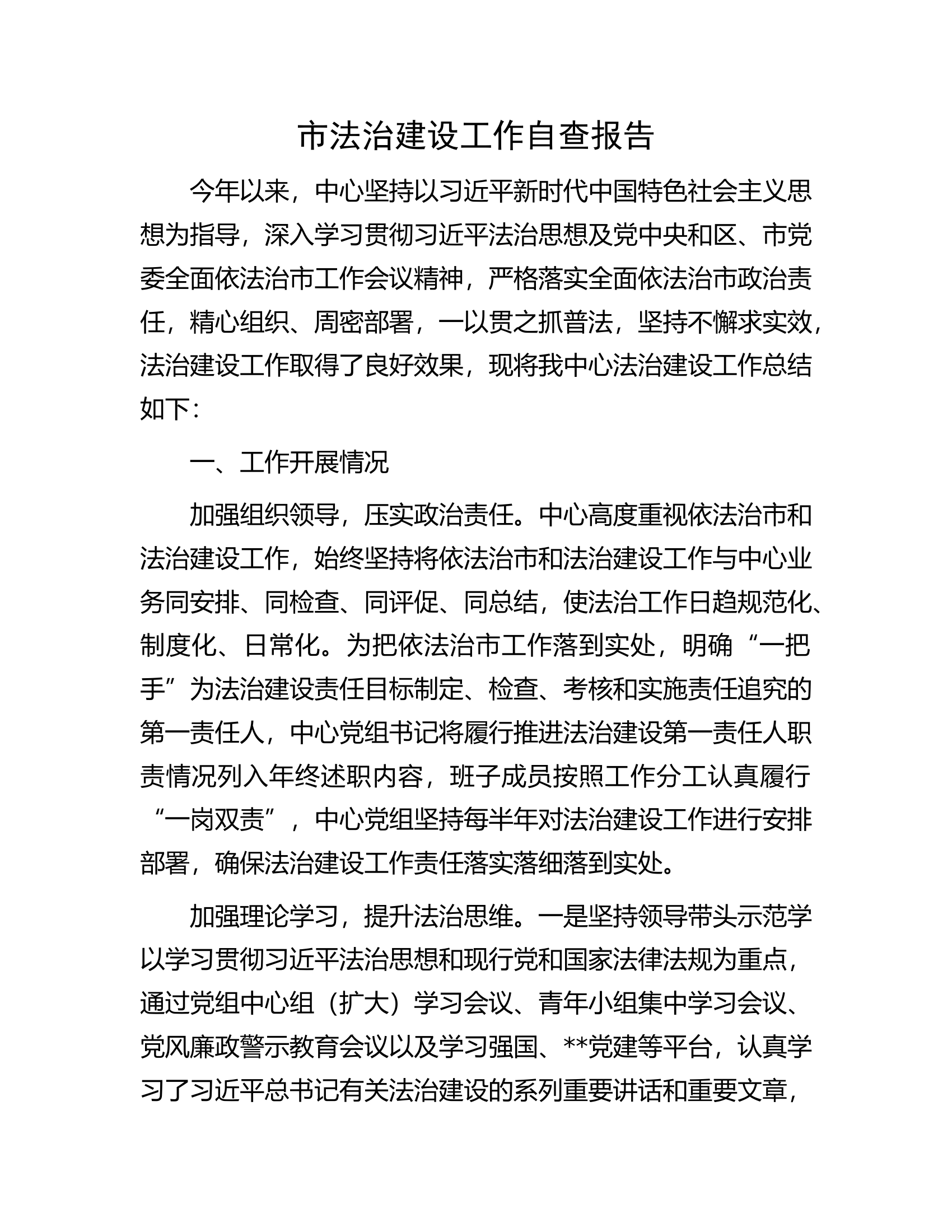 市法治建设工作自查报告.docx 第1页