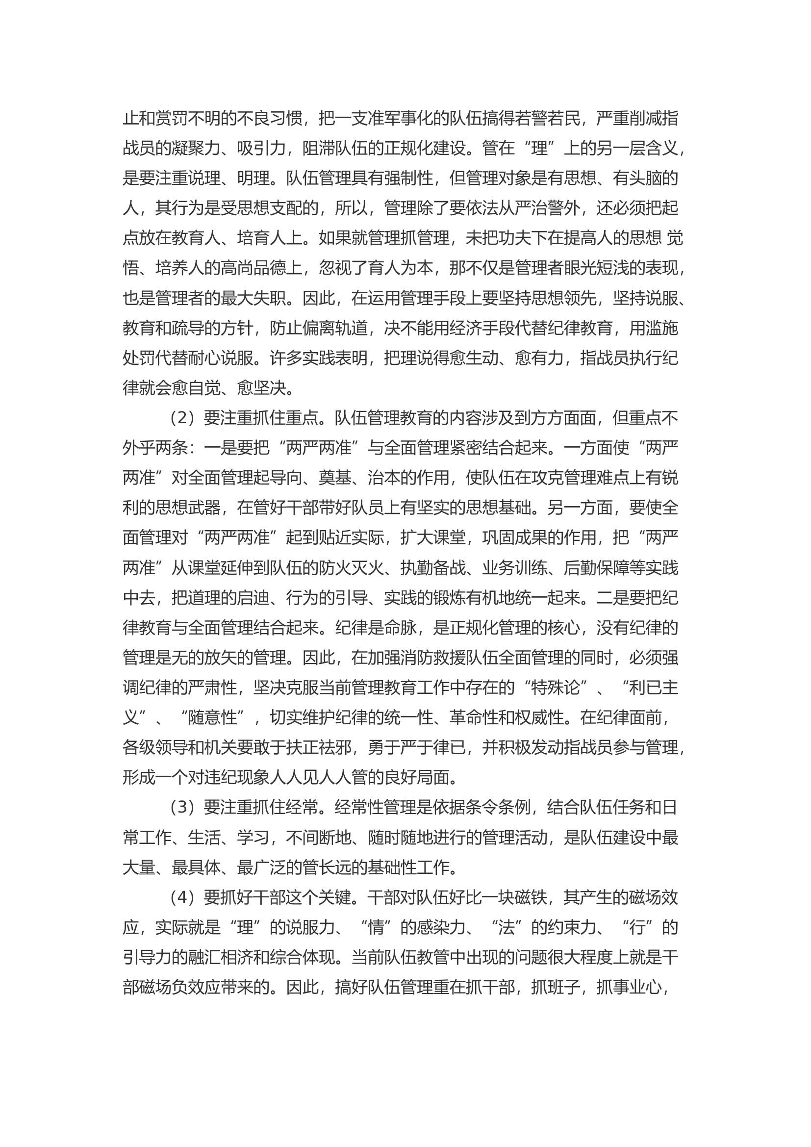 浅谈新时期消防救援队伍正规化管理教育.docx 第2页