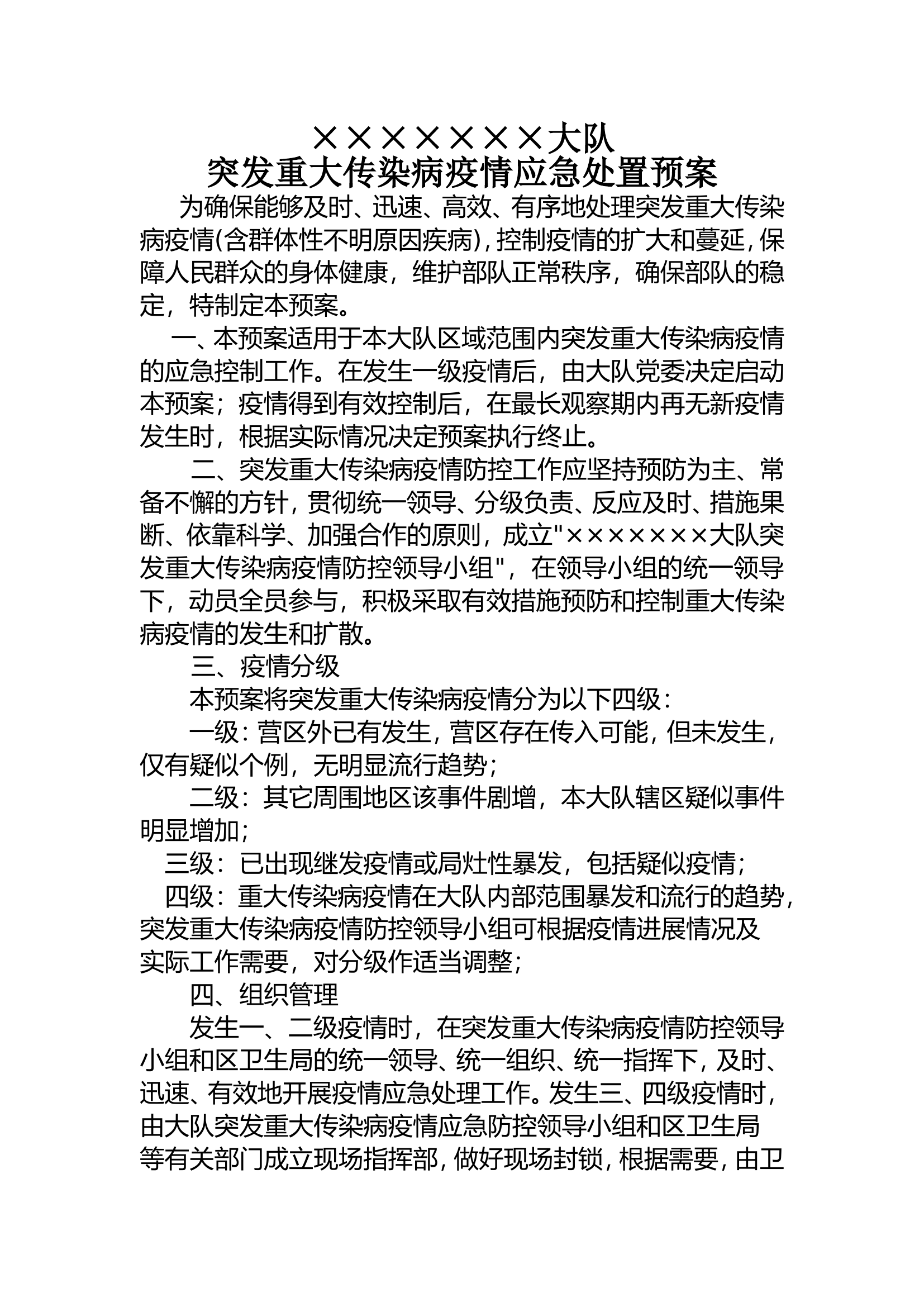 突发重大传染病疫情应急处置预案.doc 第1页