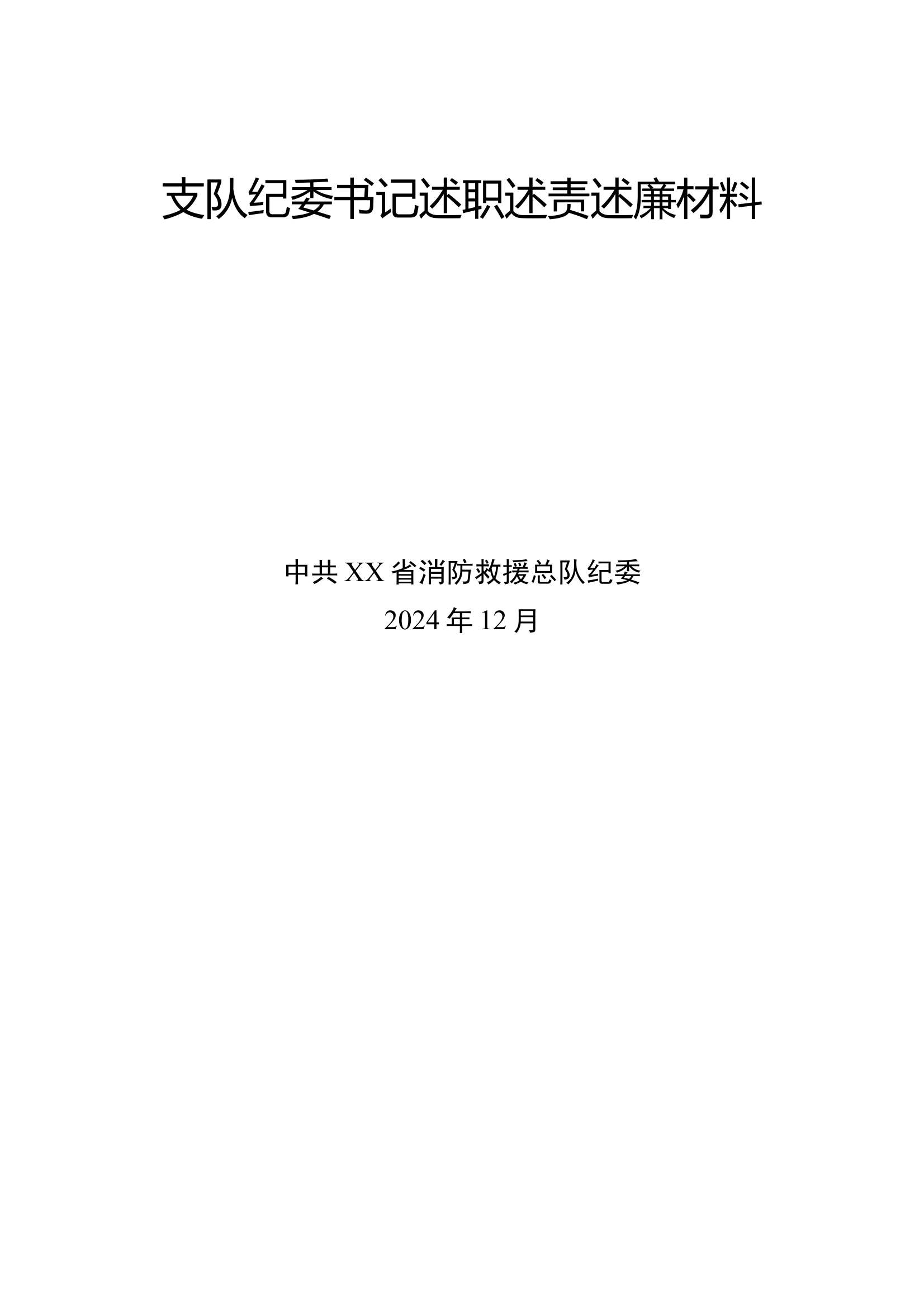 最全支队纪委书记述职述责述廉材料 第1页
