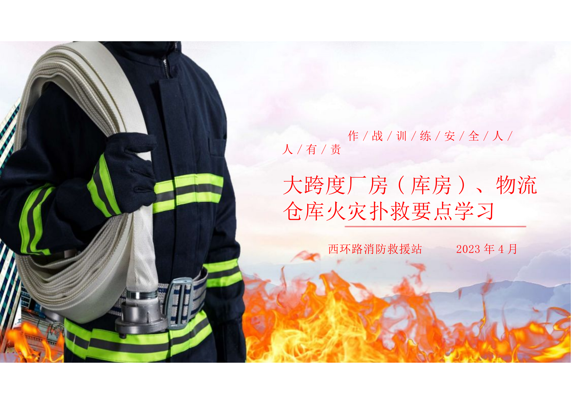 大跨度厂房(库房)、物流仓库火灾扑救要点学习.pptx 第1页