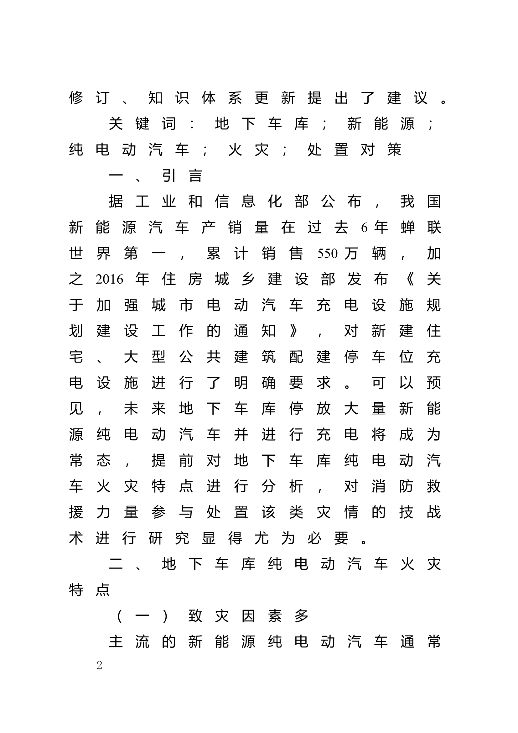 精品：n地下车库纯电动汽车火灾特点及处置对策研究.doc 第2页