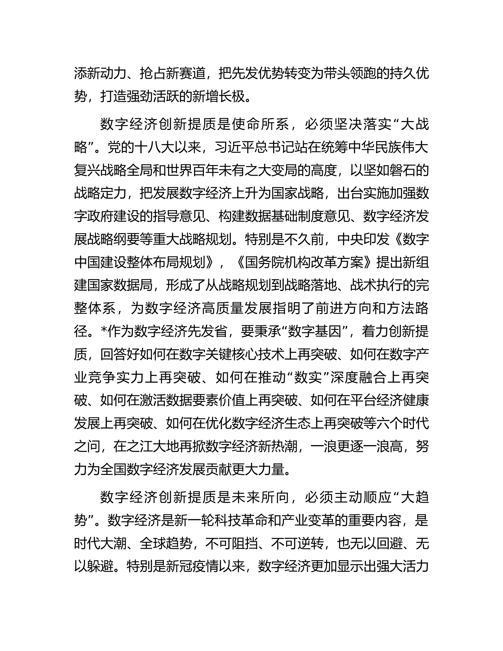 在数字经济创新提质&ldquo;一号发展工程&rdquo;大会上的讲话.docx 第2页