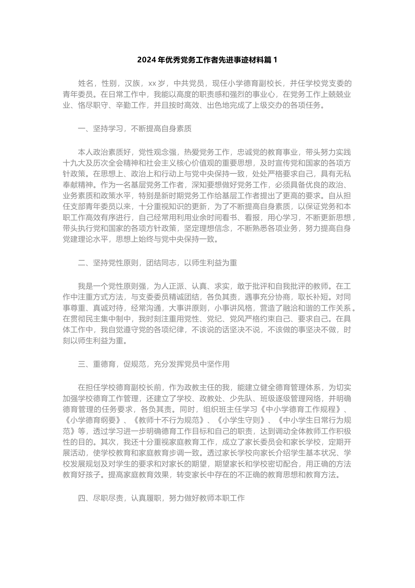 栀夏：优秀党务工作者先进事迹材料2024最新`1.docx 第1页