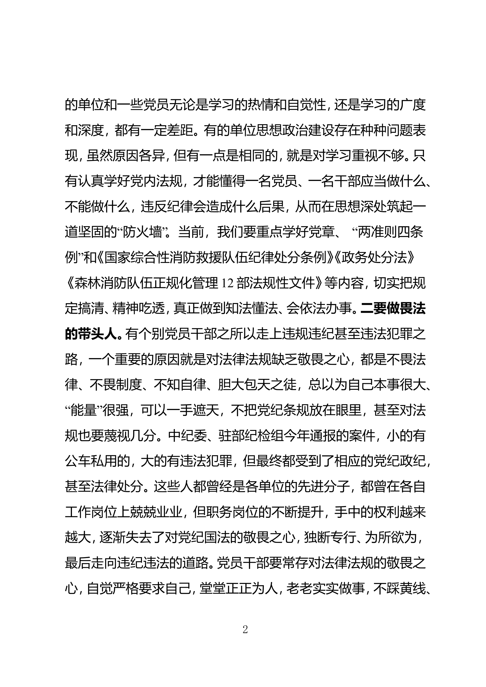廉洁党课：党员干部要严格遵纪守法，争做廉洁履职的模范.doc 第2页