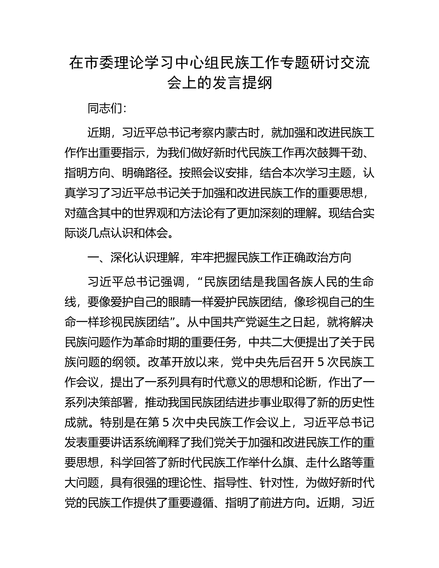 在市委理论学习中心组民族工作专题研讨交流会上的发言提纲.docx 第1页