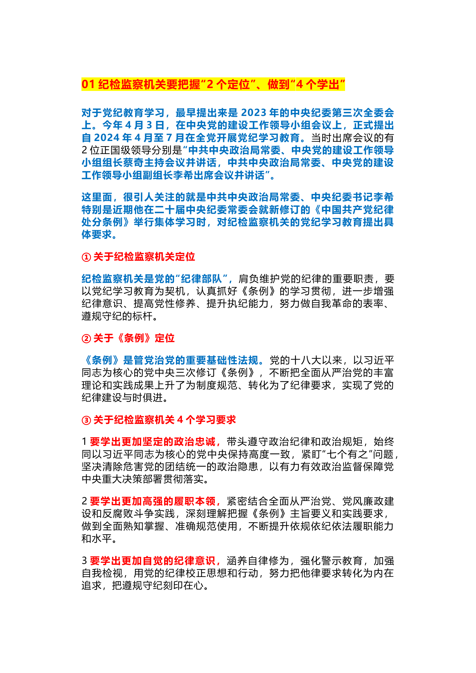 栀夏：党纪学习教育，中纪委书记对纪检监察机关提出“2个定位”“4个学出”的具体要求.docx 第1页