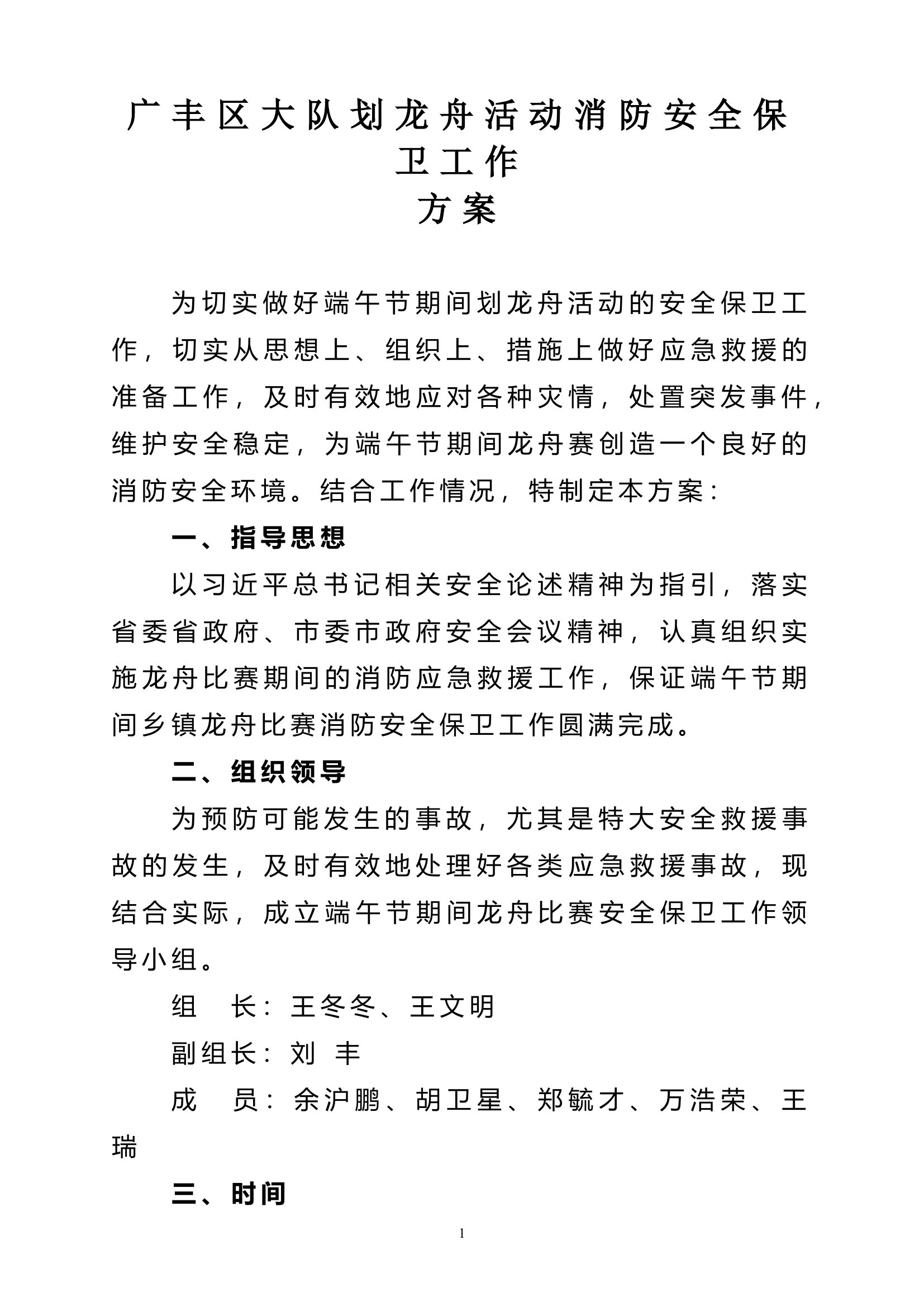 广丰区大队龙舟比赛消防安全保卫工作(3).doc 第1页