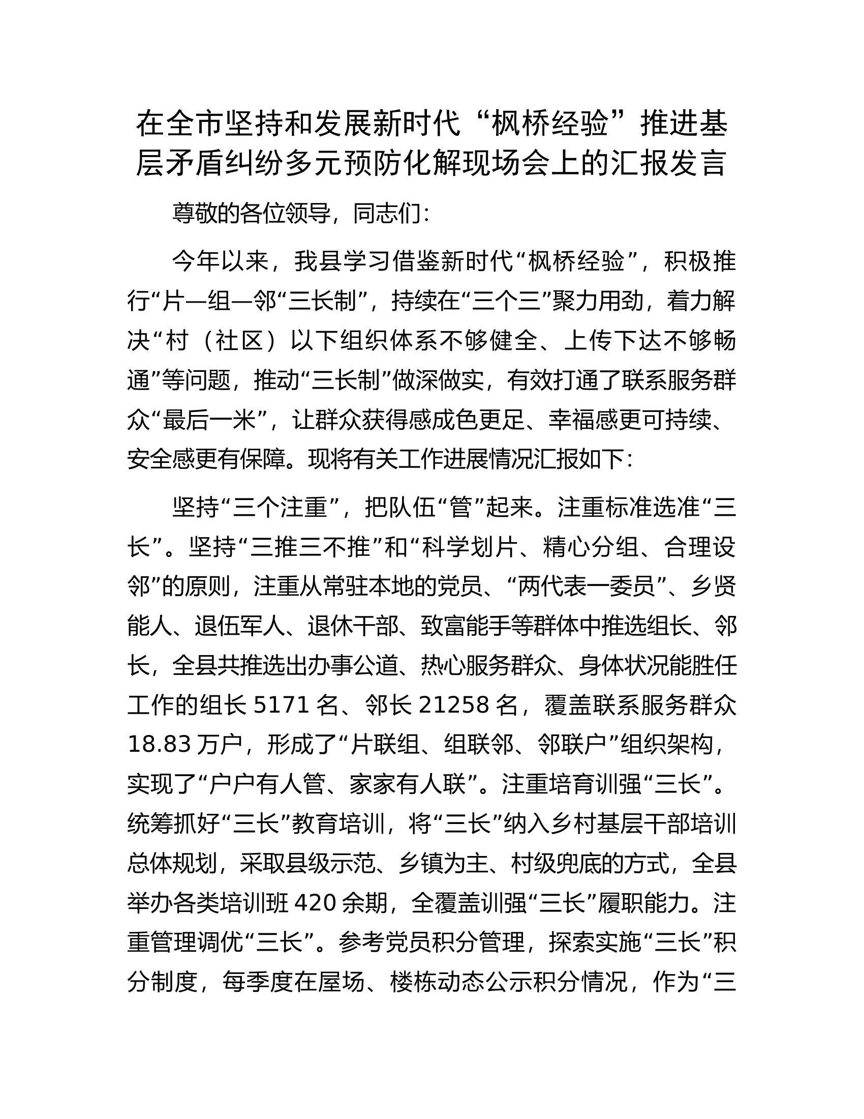 在全市坚持和发展新时代&ldquo;枫桥经验&rdquo;推进基层矛盾纠纷多元预防化解现场会上的汇报发言.docx 第1页