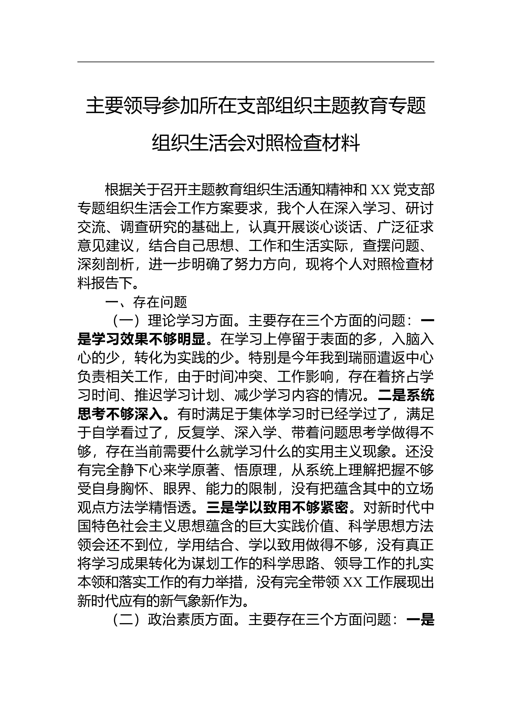 2.26 主要领导参加所在支部组织主题教育专题组织生活会对照检查材料.docx 第1页