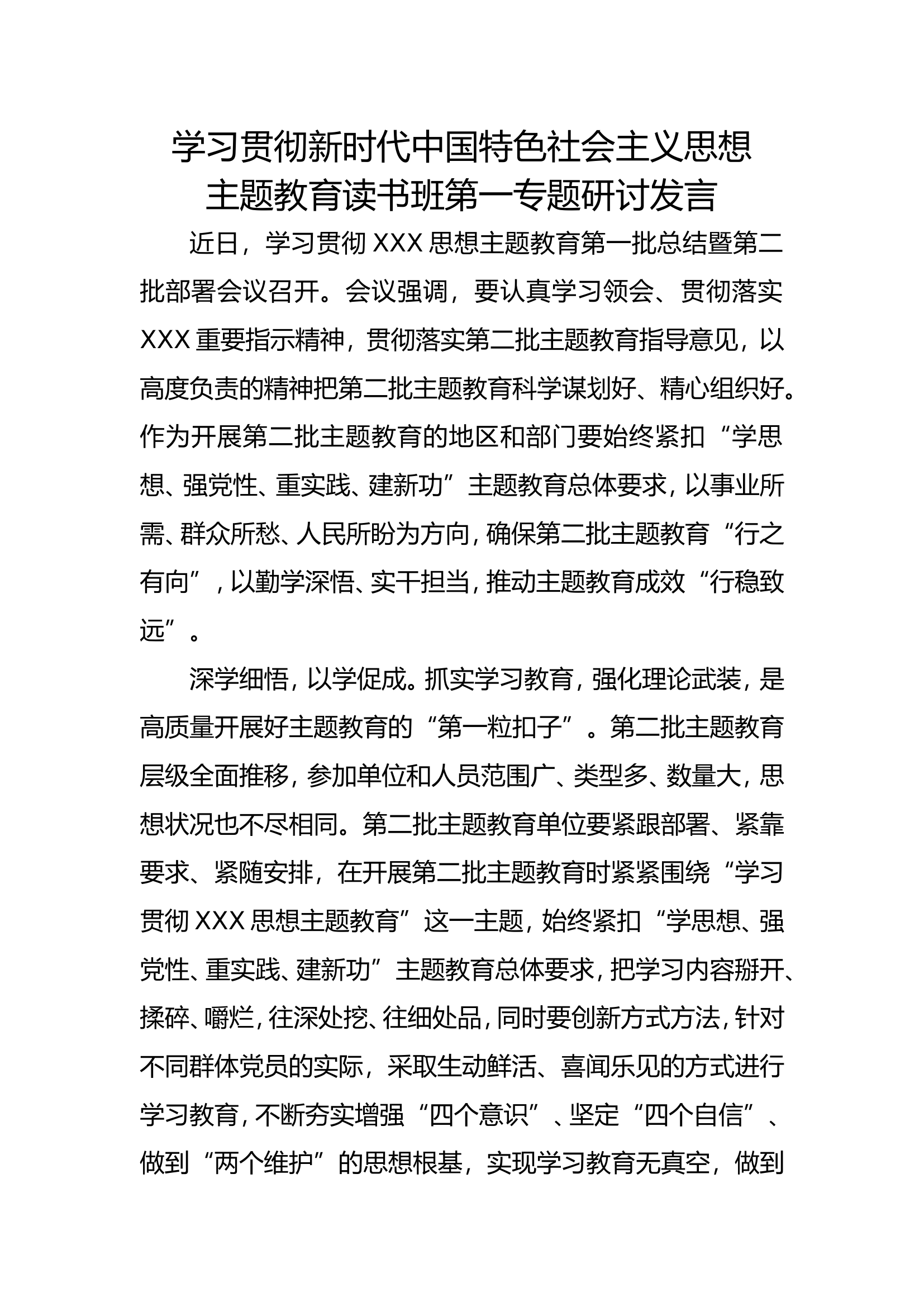 学习贯彻新时代中国特色社会主义思想主题教育读书班第一专题研讨发言 - 副本.doc 第1页