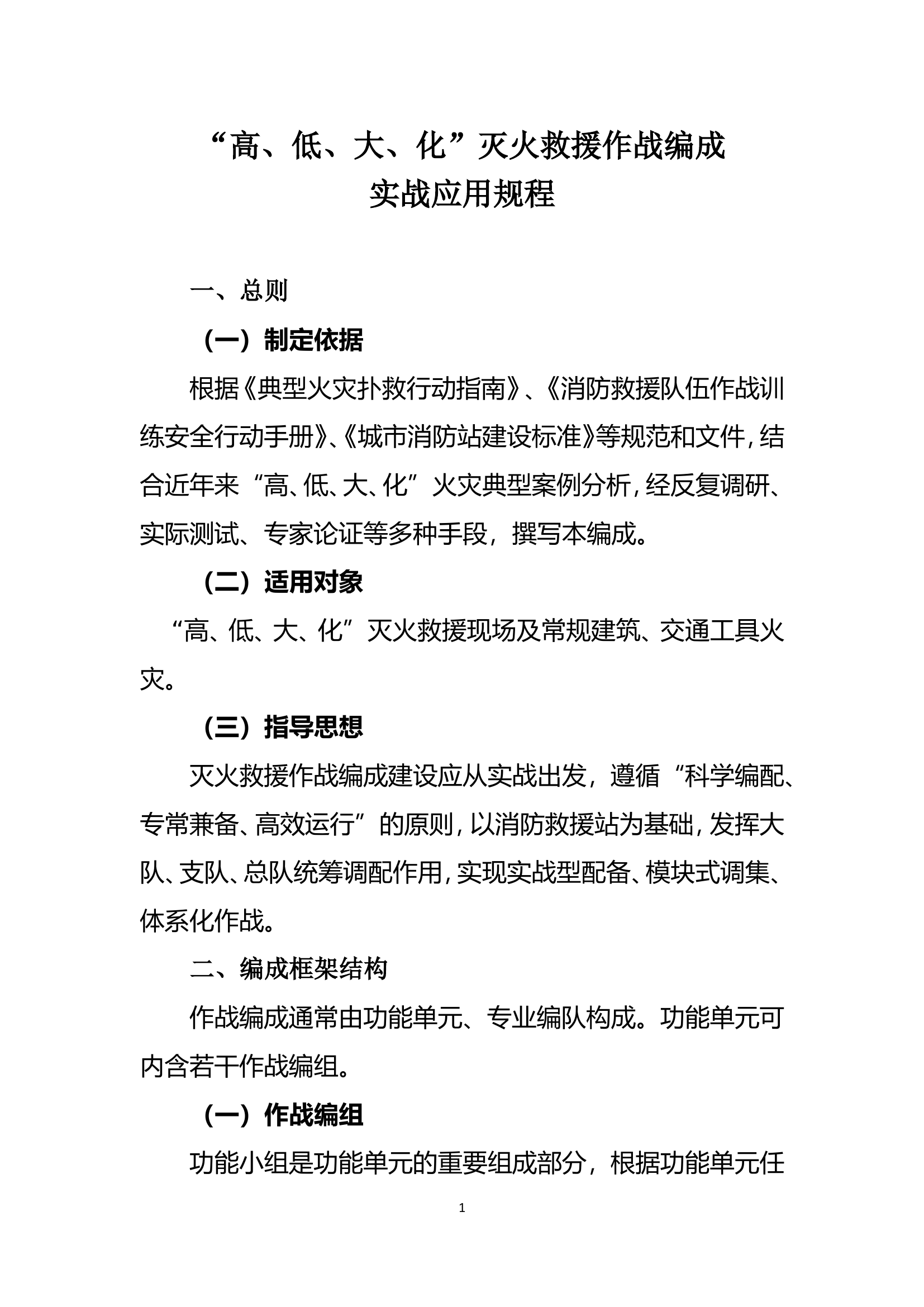 “高、低、大、化”灭火救援作战编成实战应用规程.doc 第1页