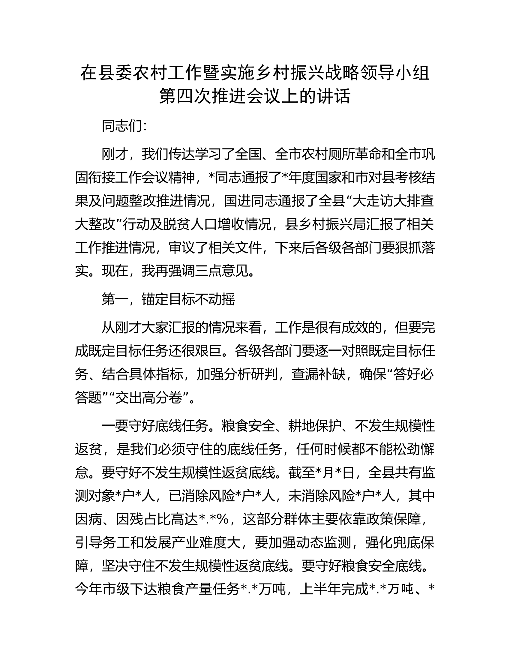 在县委农村工作暨实施乡村振兴战略领导小组第四次推进会议上的讲话.docx 第1页