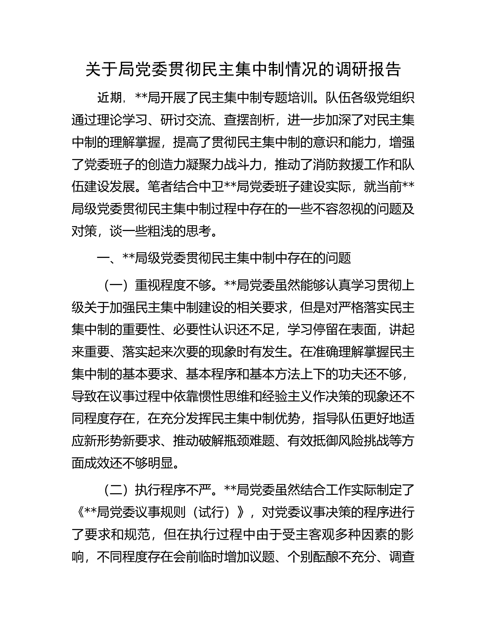 关于局党委贯彻民主集中制情况的调研报告.docx 第1页
