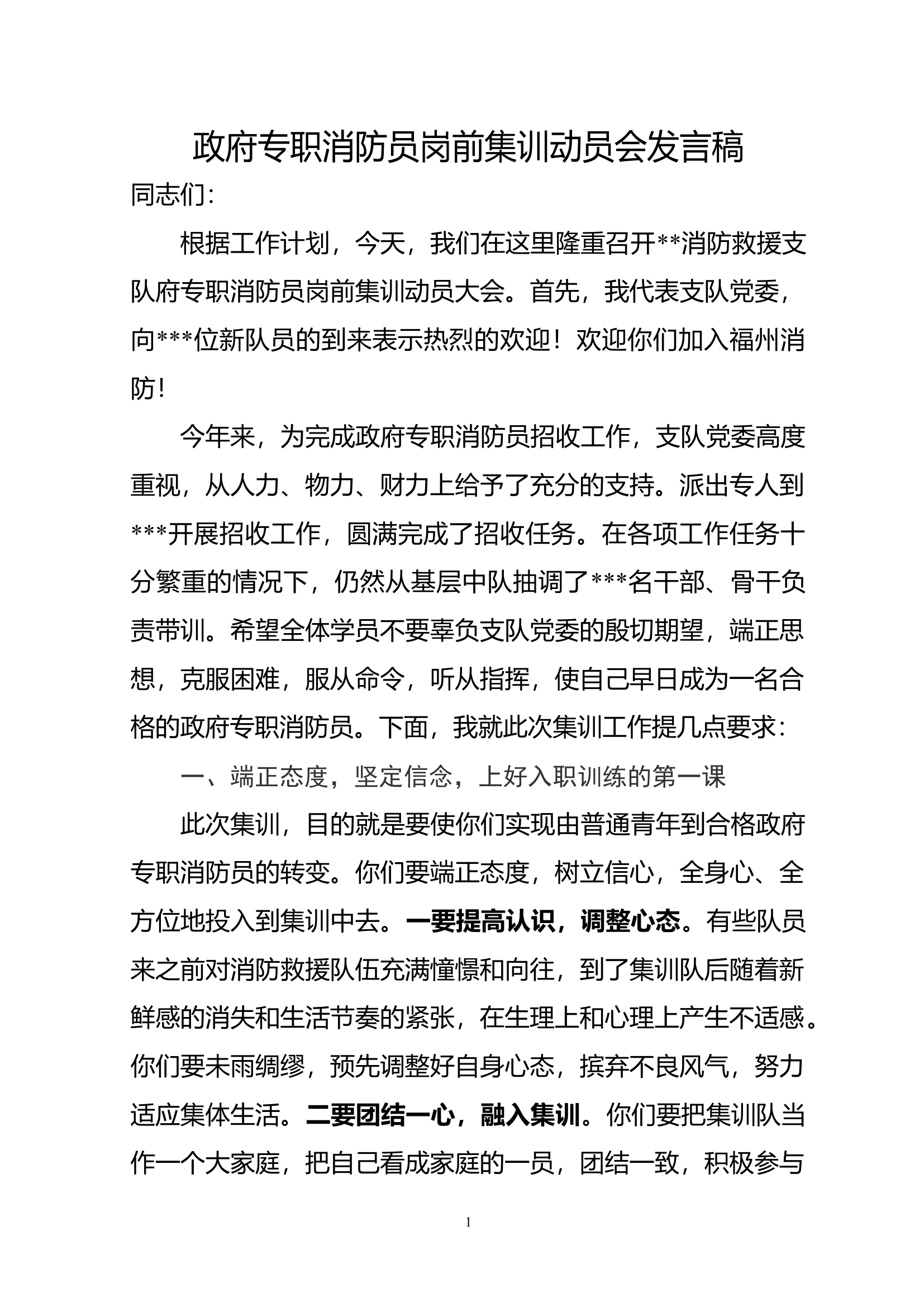 政府专职消防员岗前集训动员会发言稿.docx 第1页