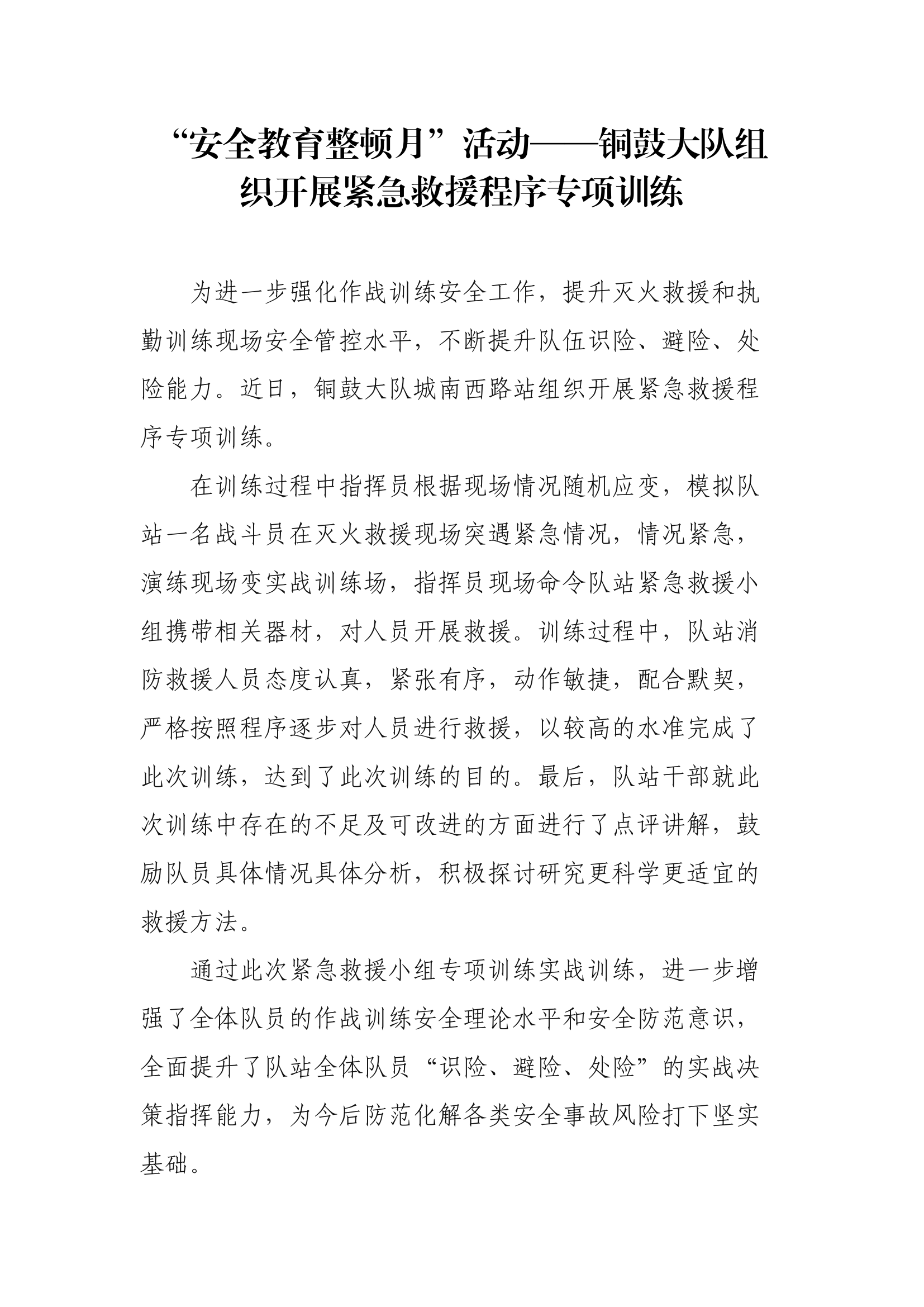 【新闻稿件】XX大队组织开展紧急救援程序专项训练.docx 第1页