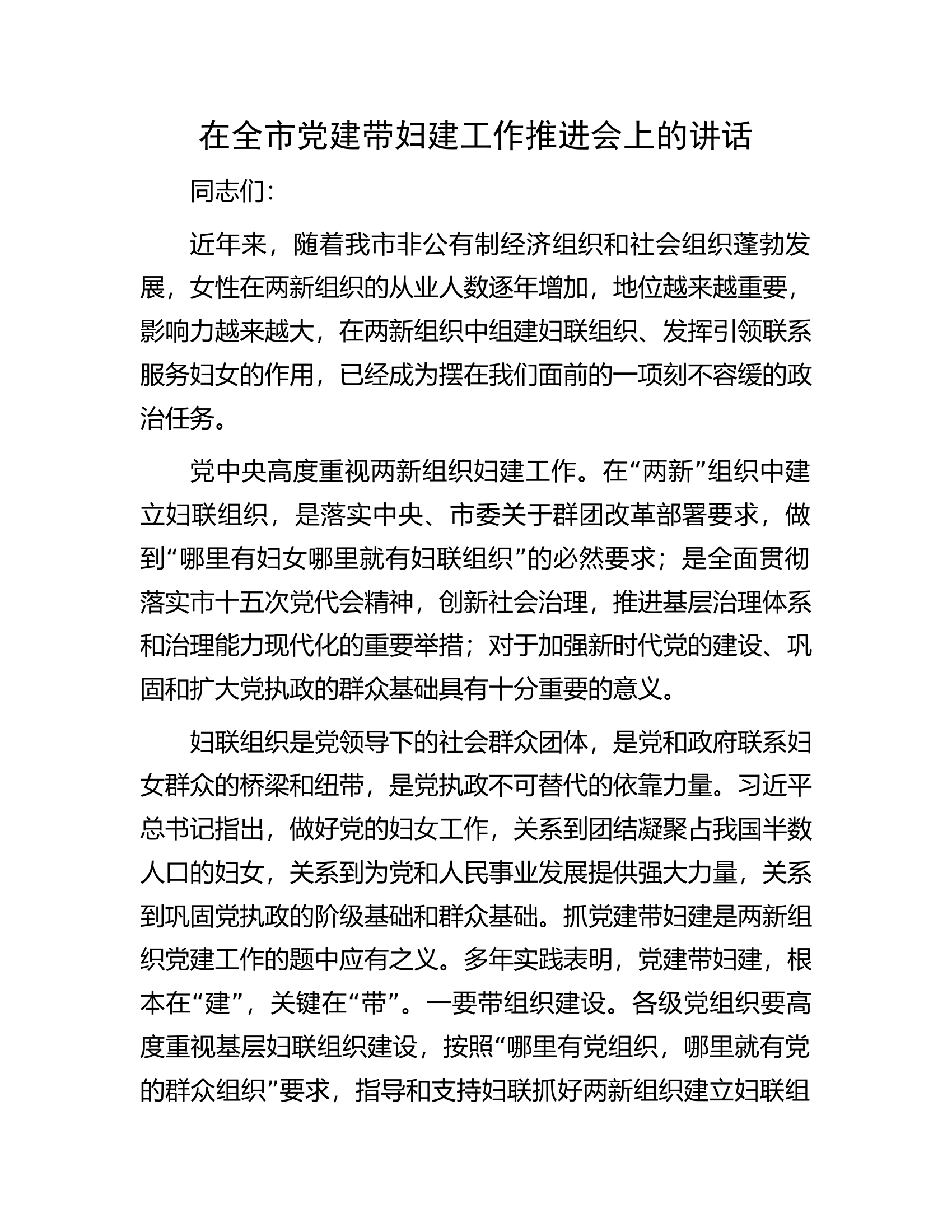 在全市消防救援队伍党建带妇建工作推进会上的讲话.................docx 第1页